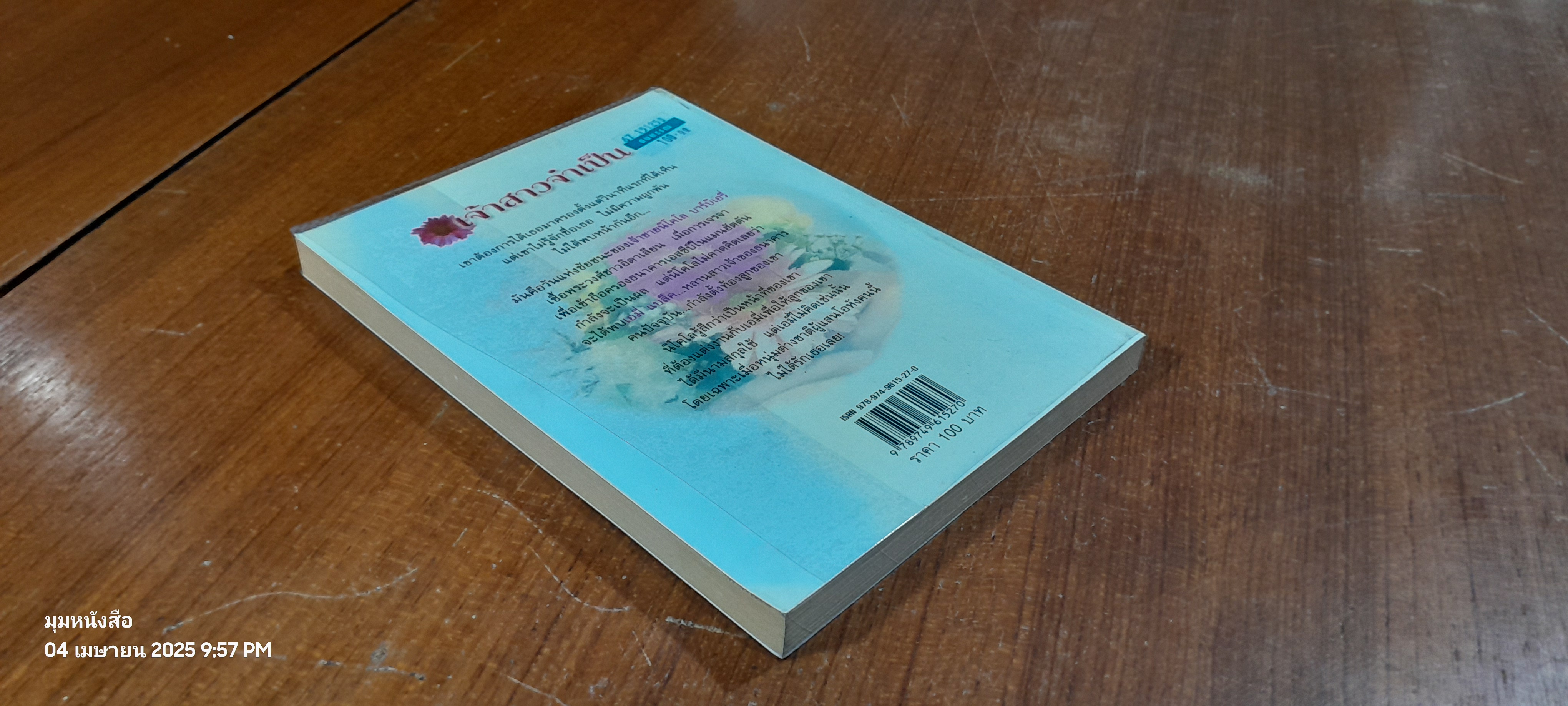 เจ้าสาวจำเป็น / แพรคำ