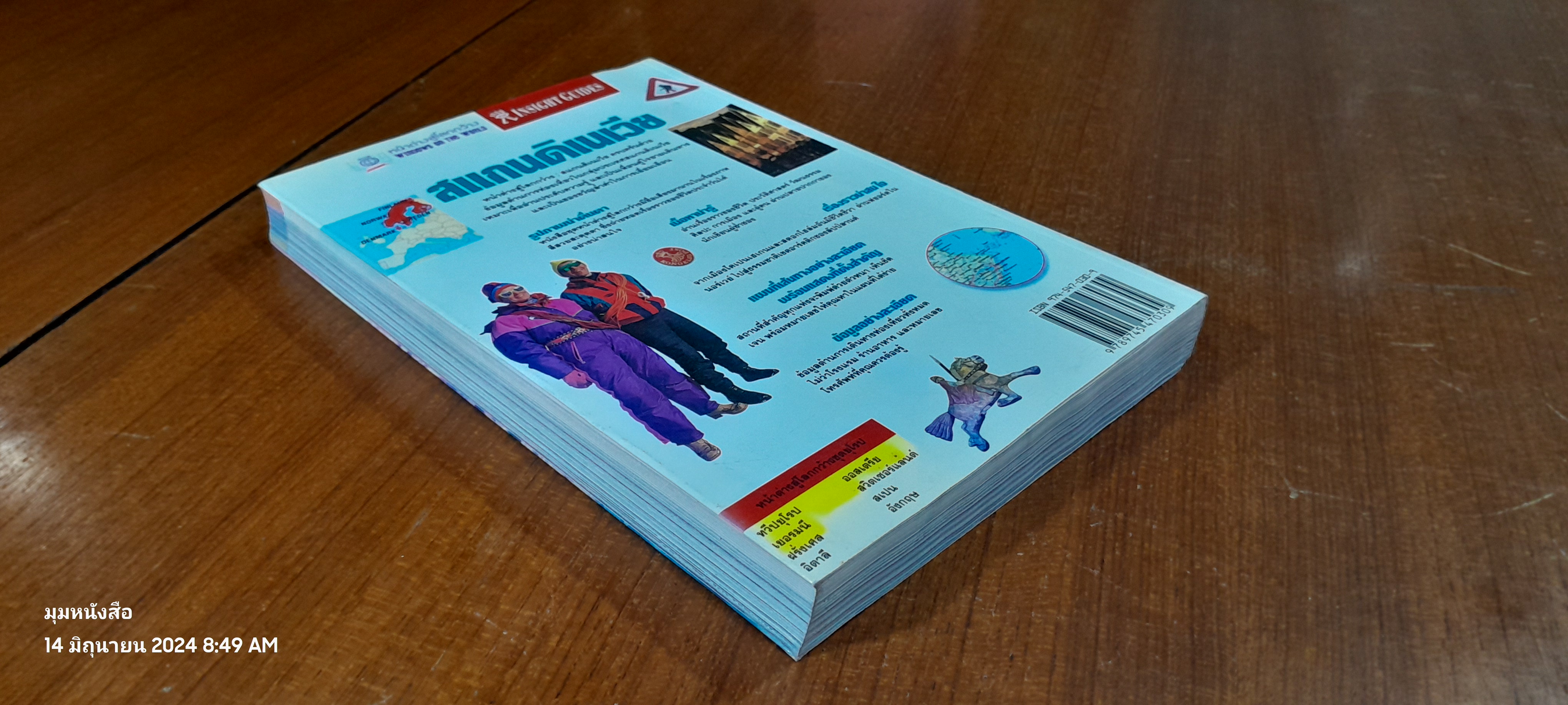 หน้าต่างสู่โลกกว้าง : สแกนดิเนเวีย