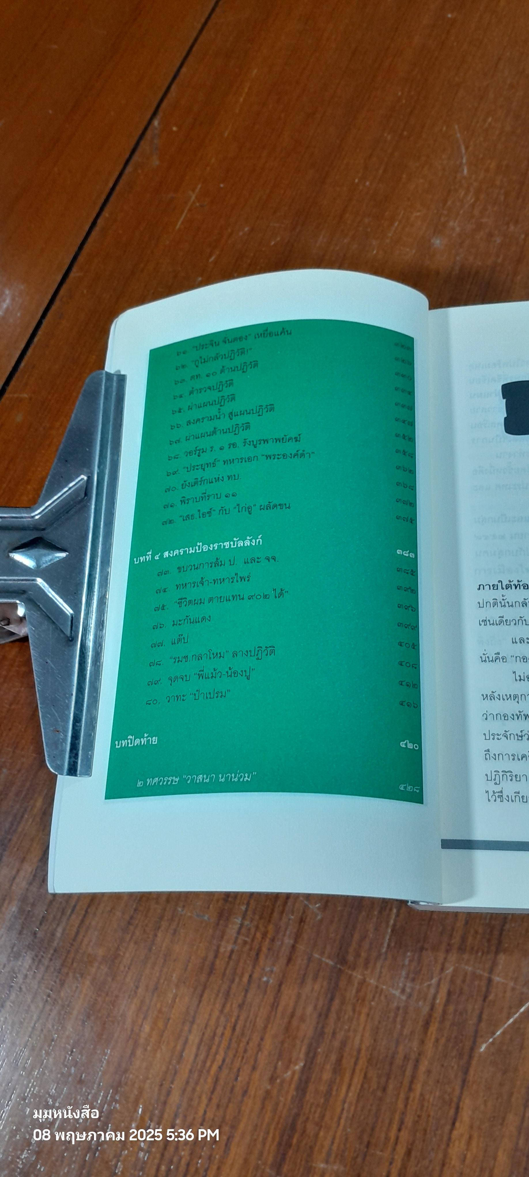 ลับ ลวง พราง ภาค ๕ ศึกชิงอำนาจผ่าแผนปฏิวัติเลือด / วาสนา นาน่วม