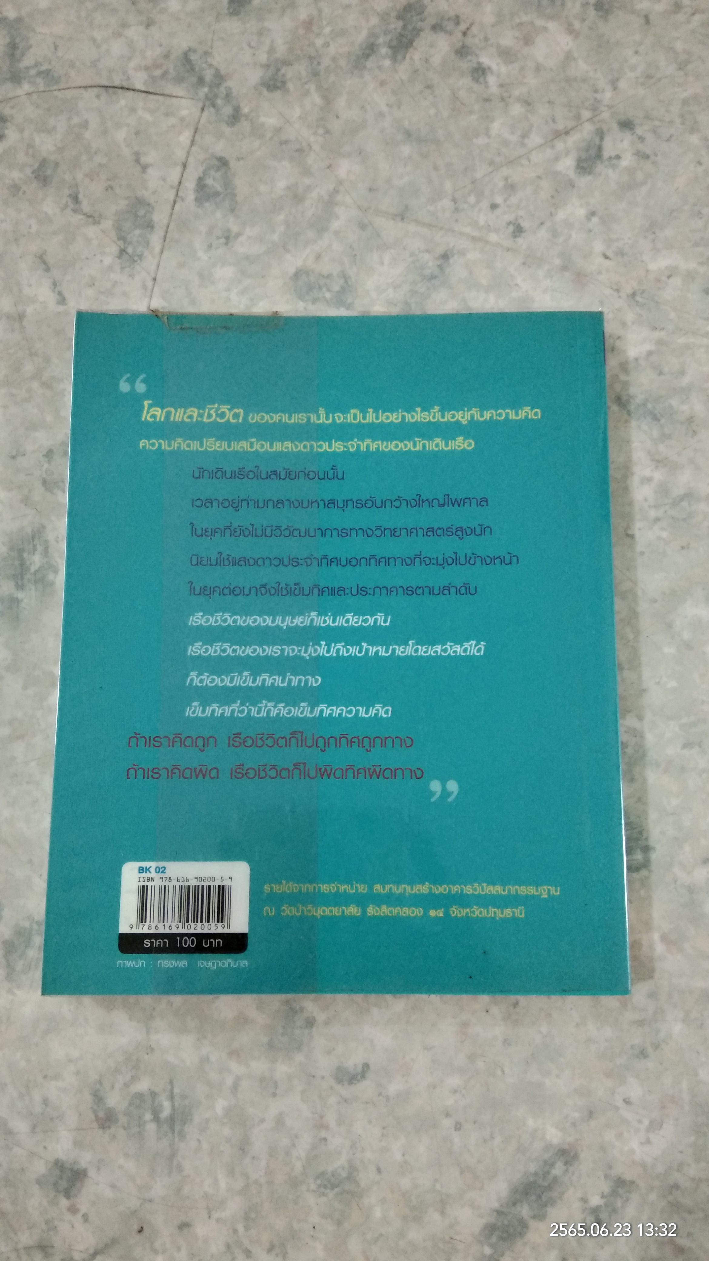 คิดถูก โปร่งใส ใจสูง / ว.วชิรเมธี