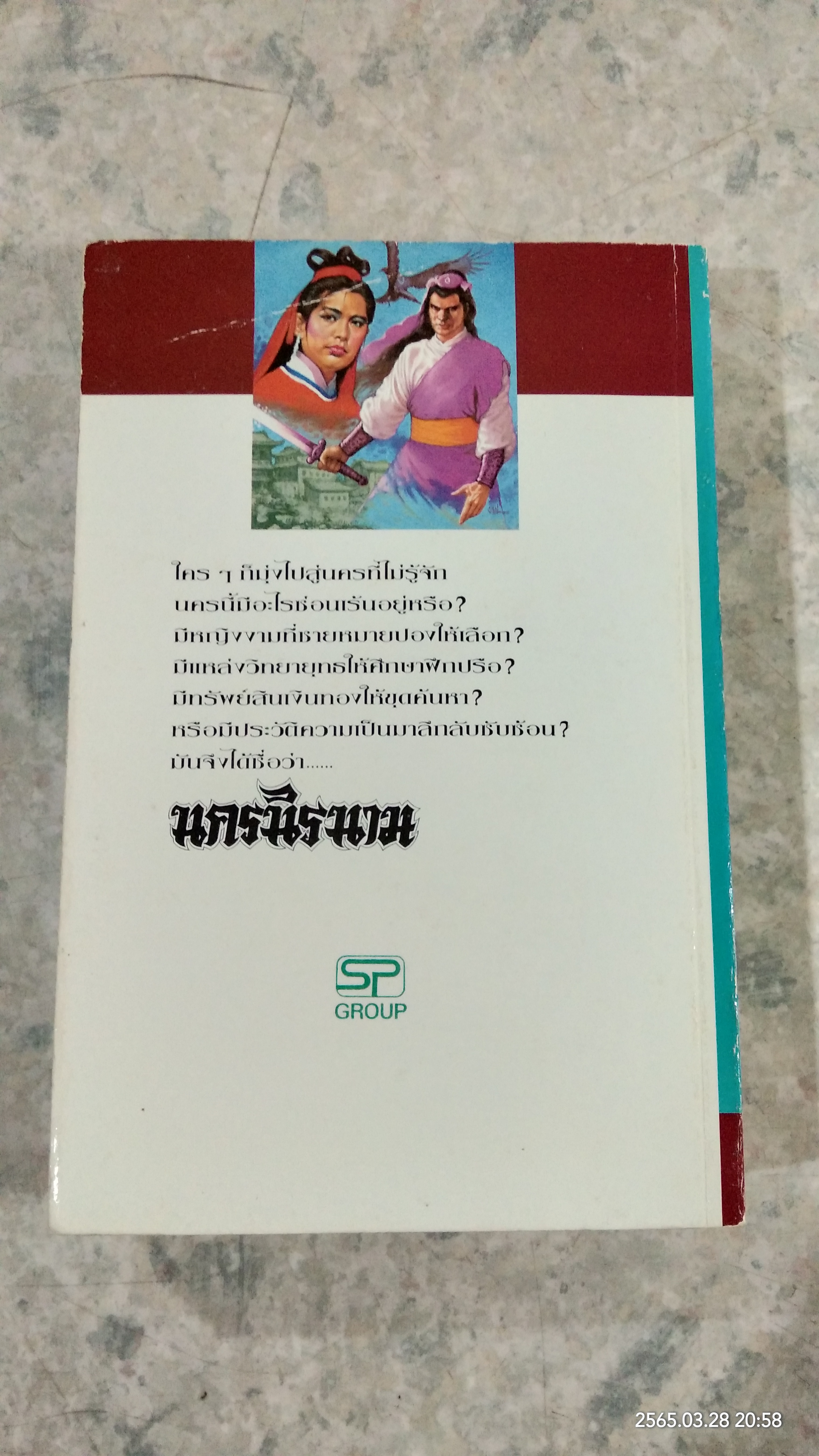 นครนิรนาม (2เล่มจบ) / ม้อย้งมุ้ย