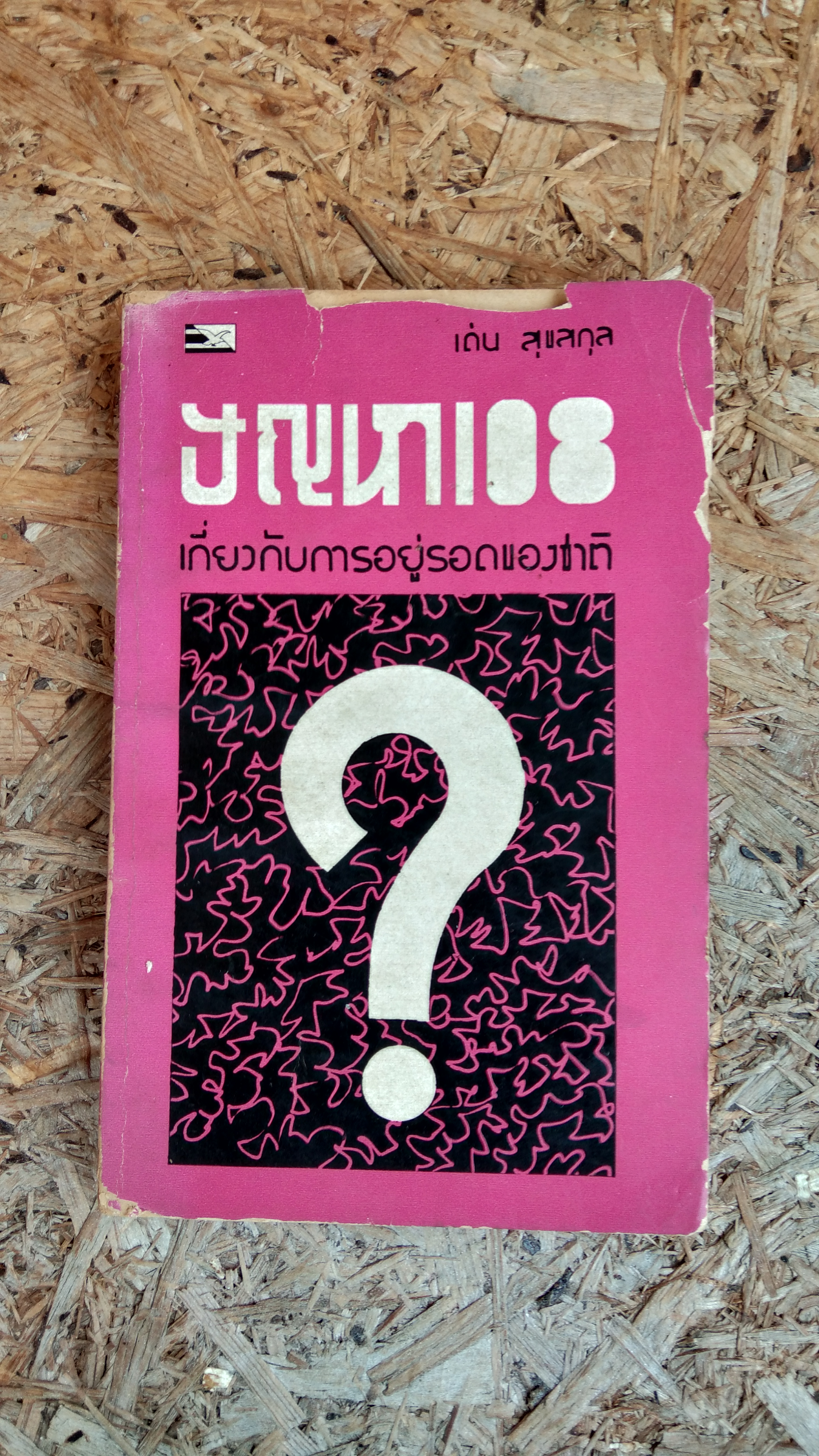 ปัญหา 108 เกี่ยวกับการอยู่รอดของชาติ / เด่น สุแสกุล