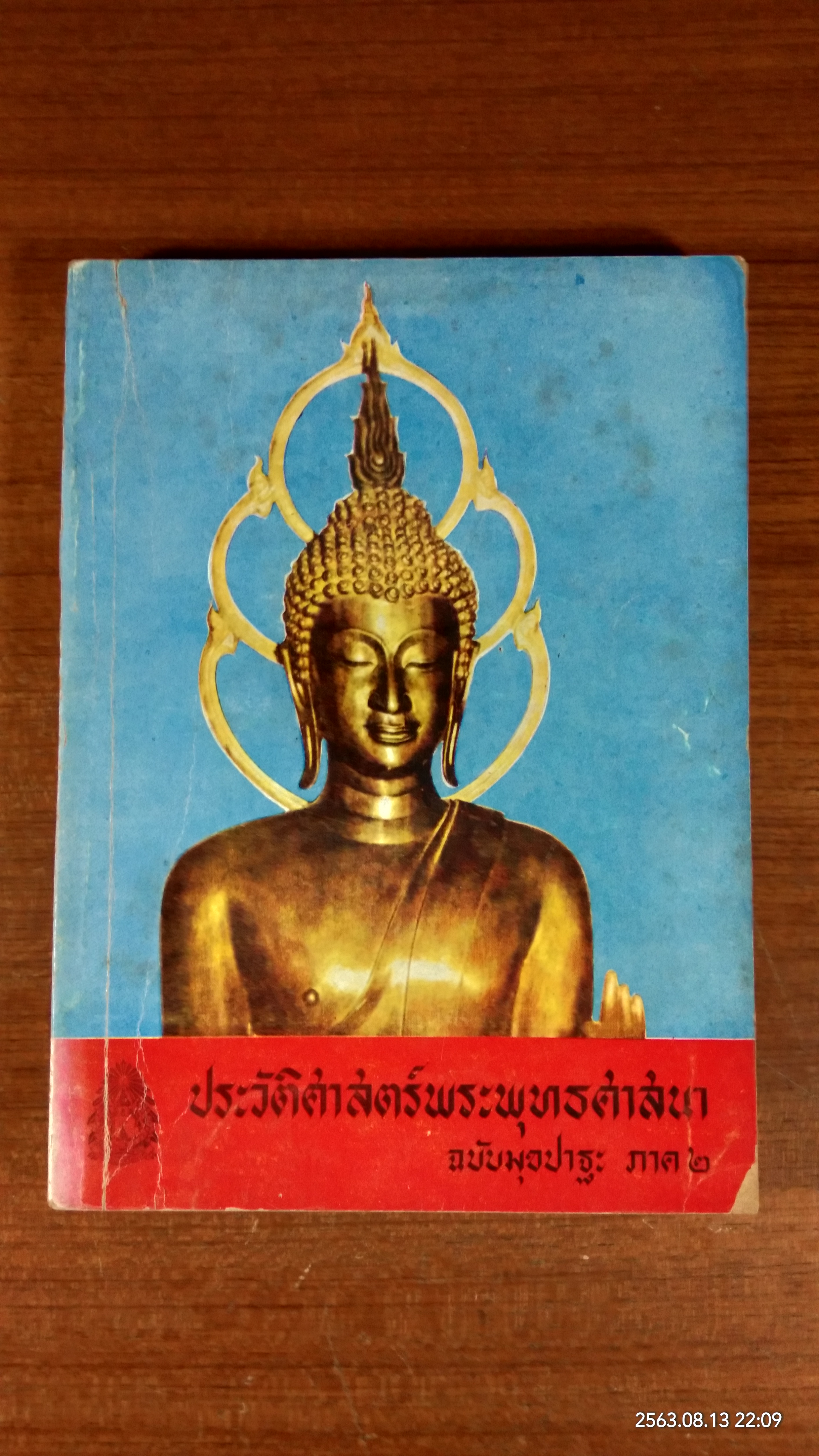 ประวัติศาสตร์พระพุทธศาสนา ฉบับมุขปาฐา ภาค ๒ (มีตราห้องสมุด)