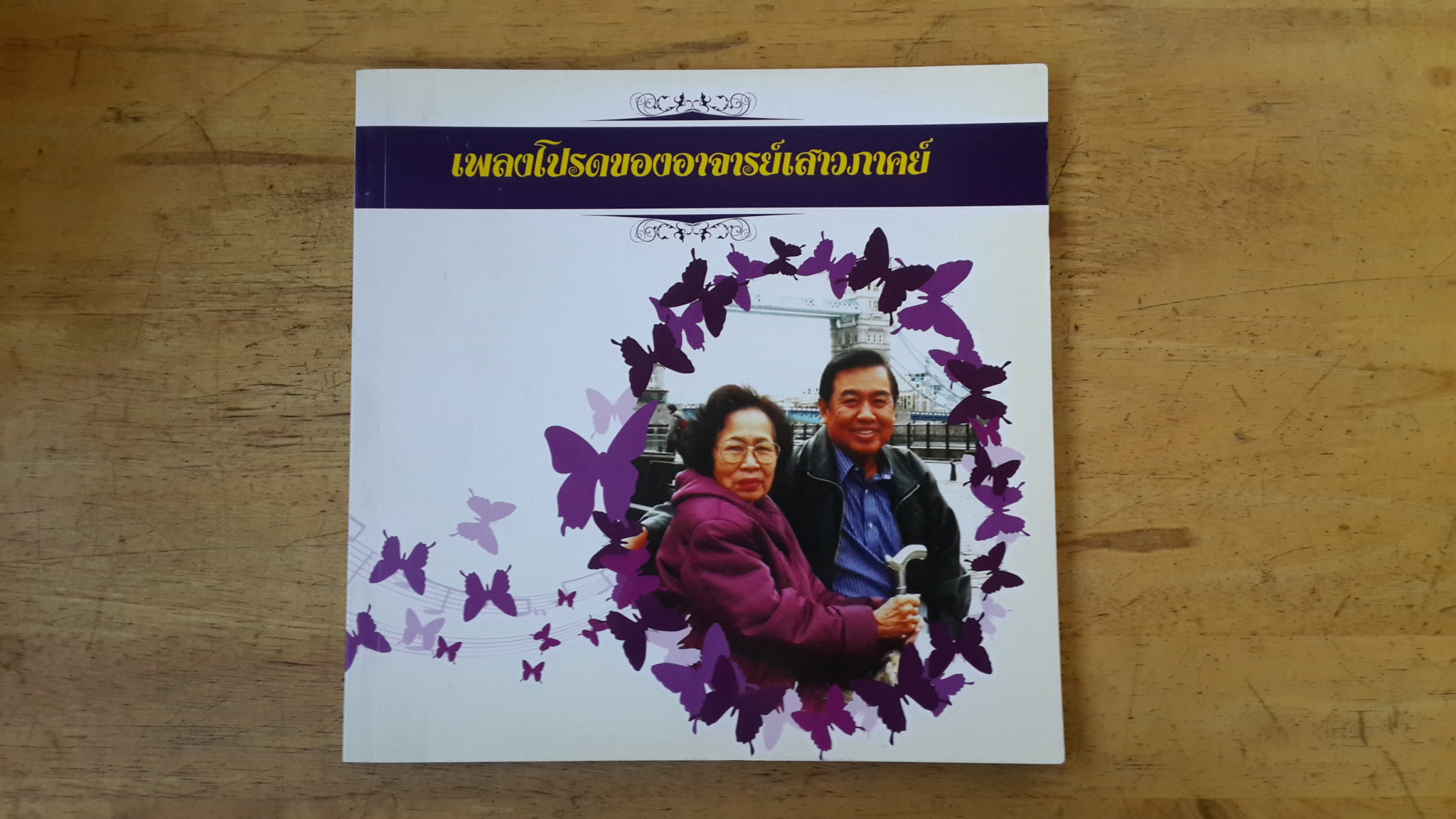 เพลงโปรดของอาจารย์เสาวภาคย์