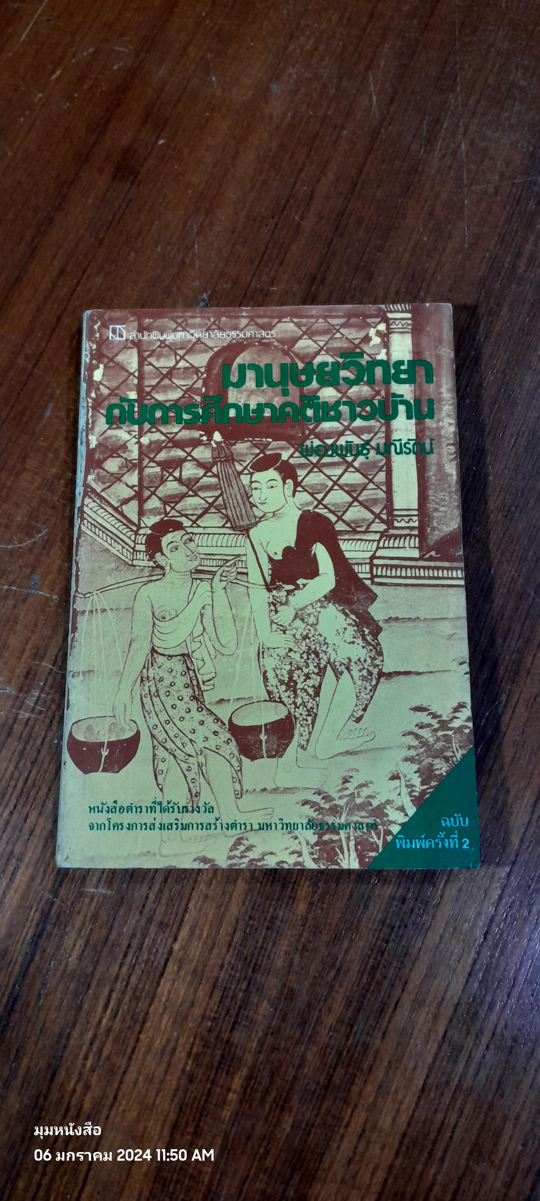 มานุษยวิทยากับการศึกษาคติชาวบ้าน / ผ่องพันธุ์ มณีรัตน์