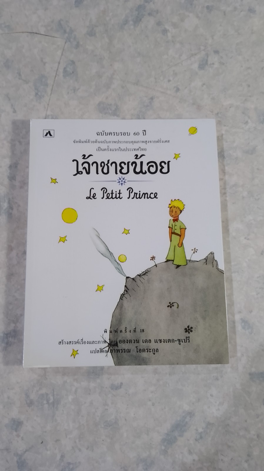 เจ้าชายน้อย / อองตวน เดอ แซงเตก-ซูเปรี