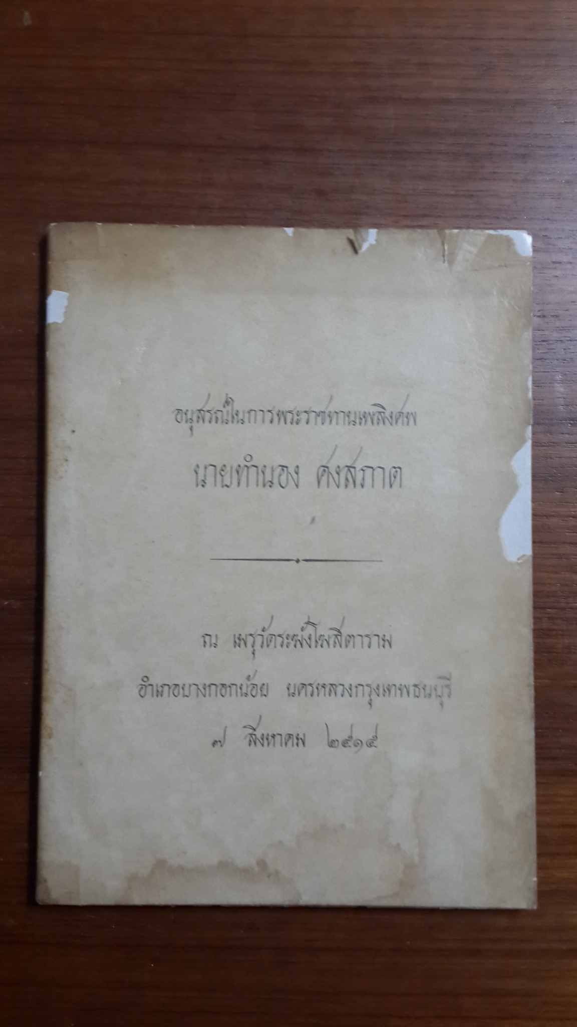 อนุสรณ์ในการพระราชทานเพลิงศพ นายทำนอง ศงสภาต