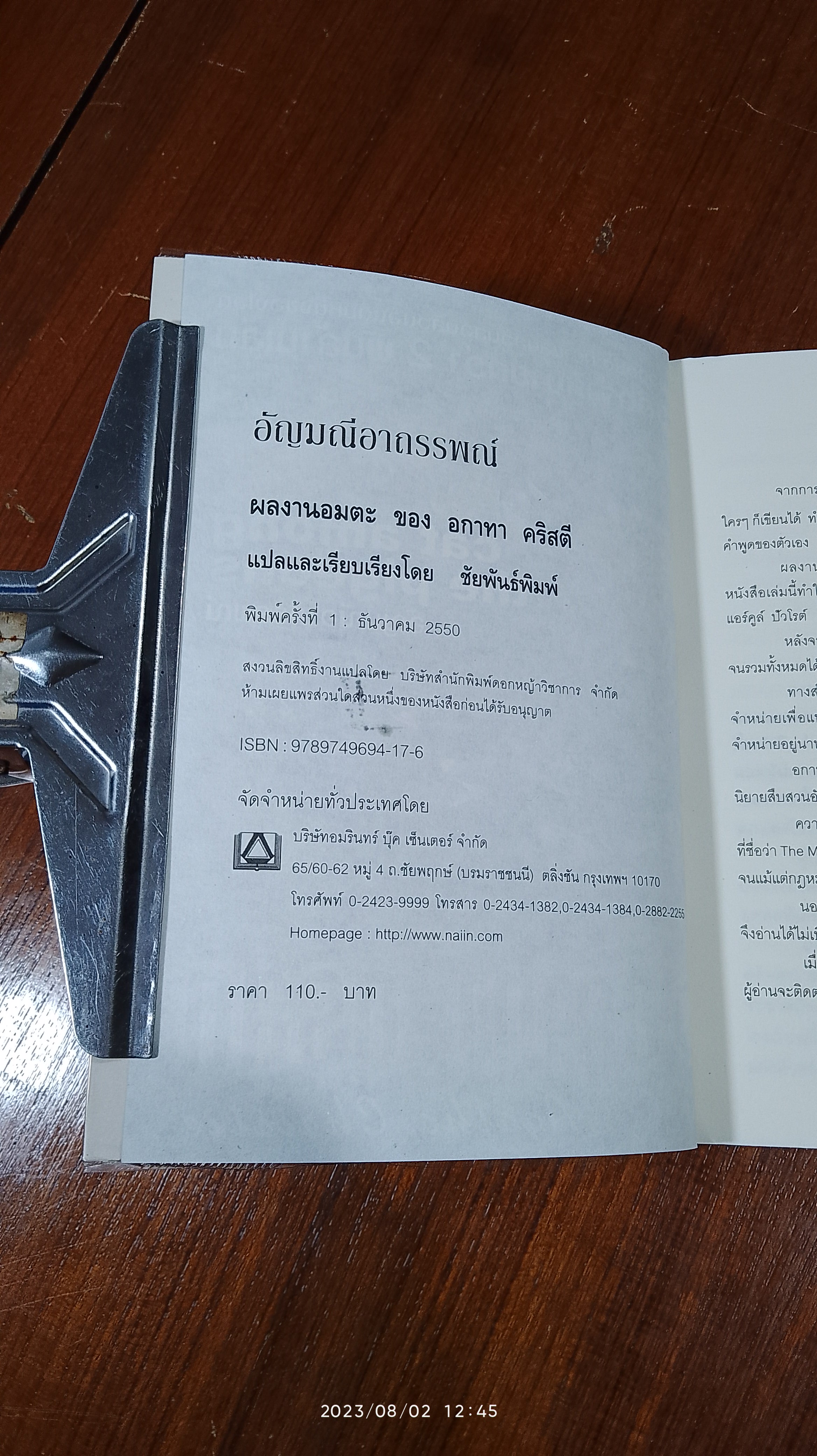 อัญมณีอาถรรพณ์ / อากาทา คริสตี