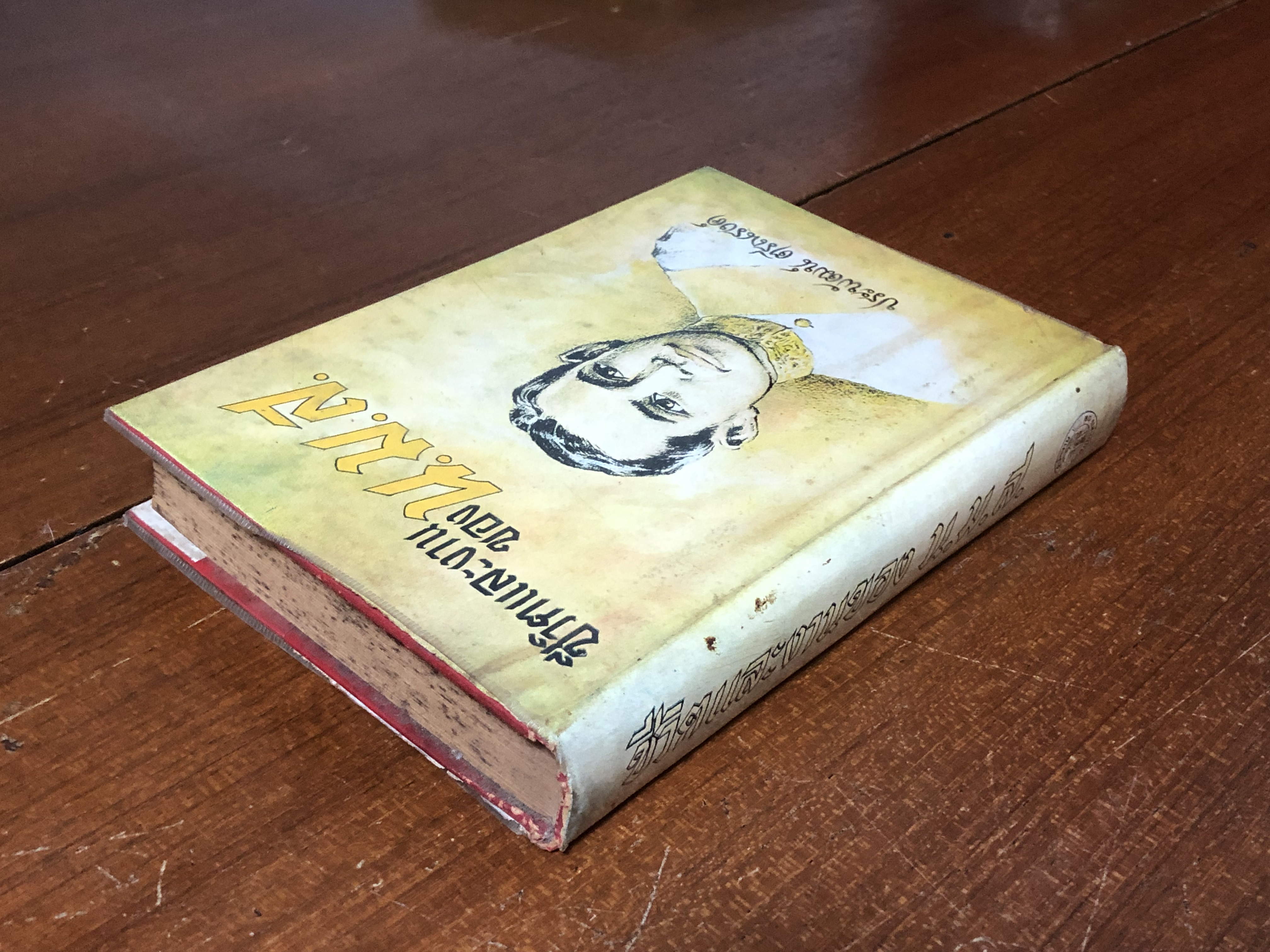 ชีวิตและงานของ น.ม.ส. / ประพัฒน์ ตรีณรงค์