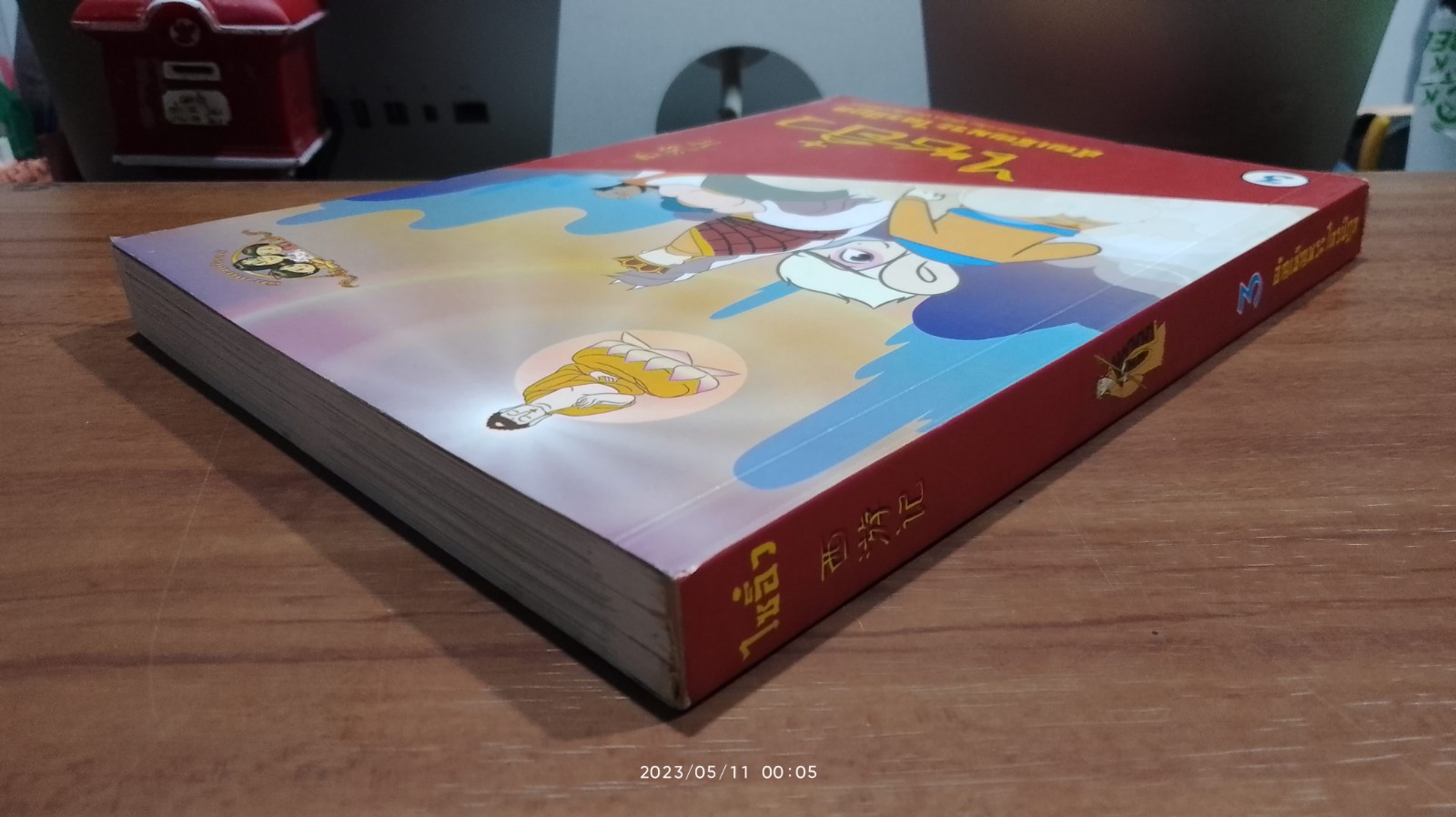 ไซอิ๋ว เล่ม 3 อัญเชิญพระไตรปิฏก / นัทชา ประพัฒน์พรกุล
