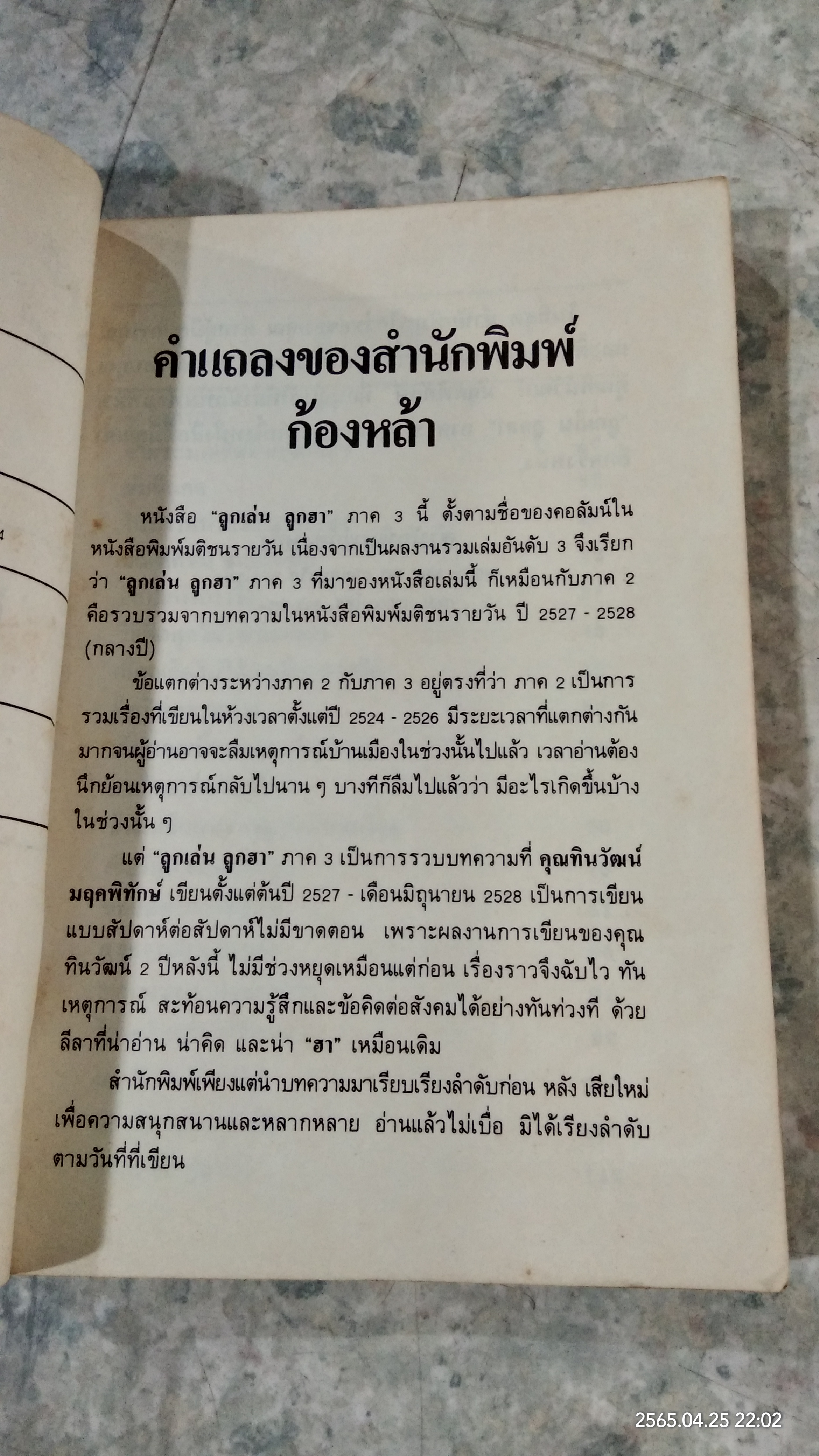 ลูกเล่นลูกฮา ภาค ๓ / ทินวัฒน์ มฤคพิทักษ์