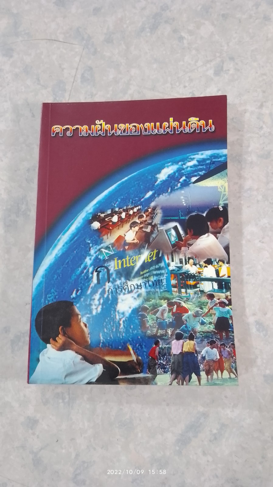 ความฝันของแผ่นดิน / อมรวิชช์ นาครทรรพ