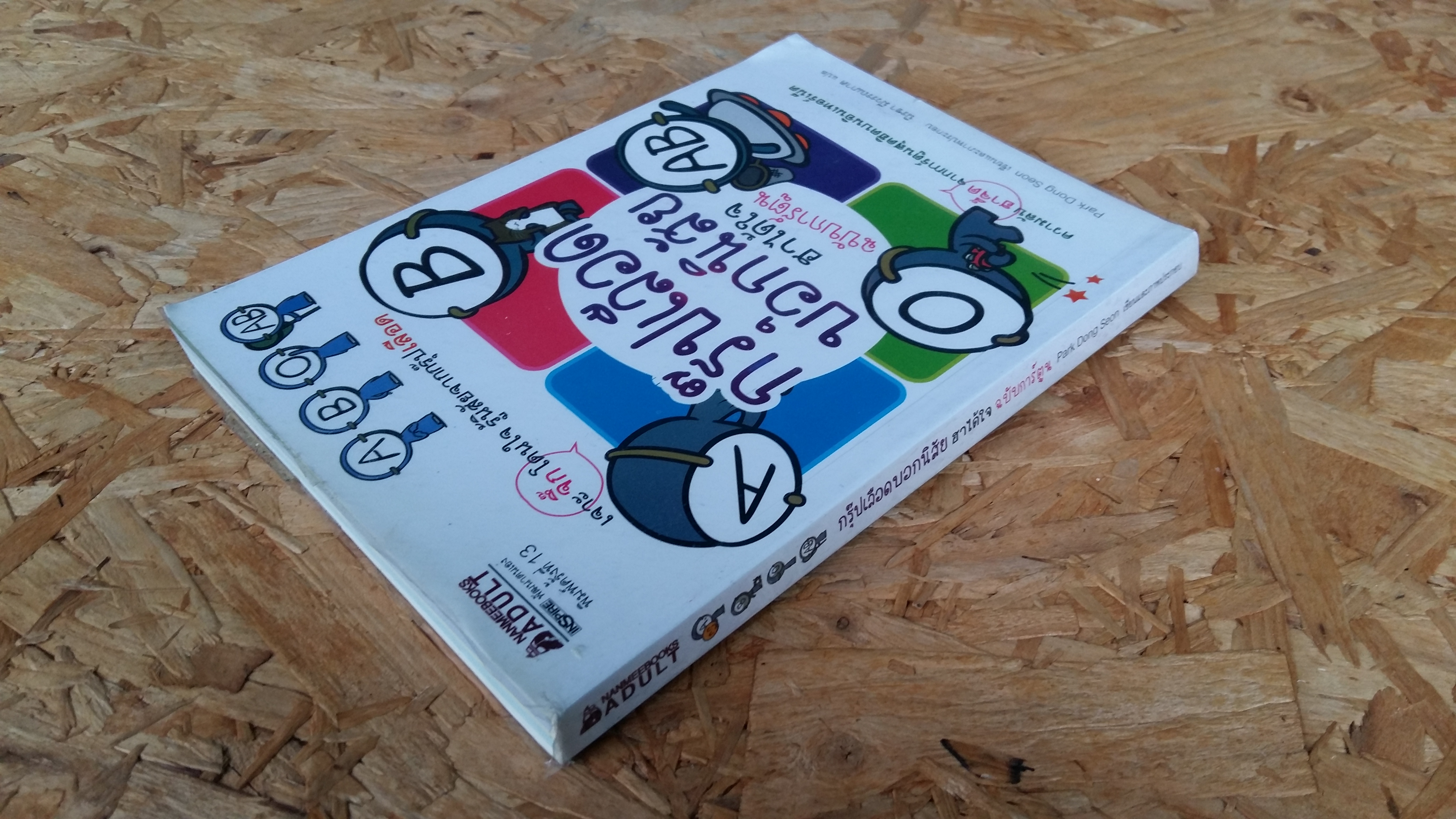 กรุ๊ปเลือดบอกนิสัย ฮาได้ใจ ฉบับการ์ตูน / นิรชา มีวรรณภาค