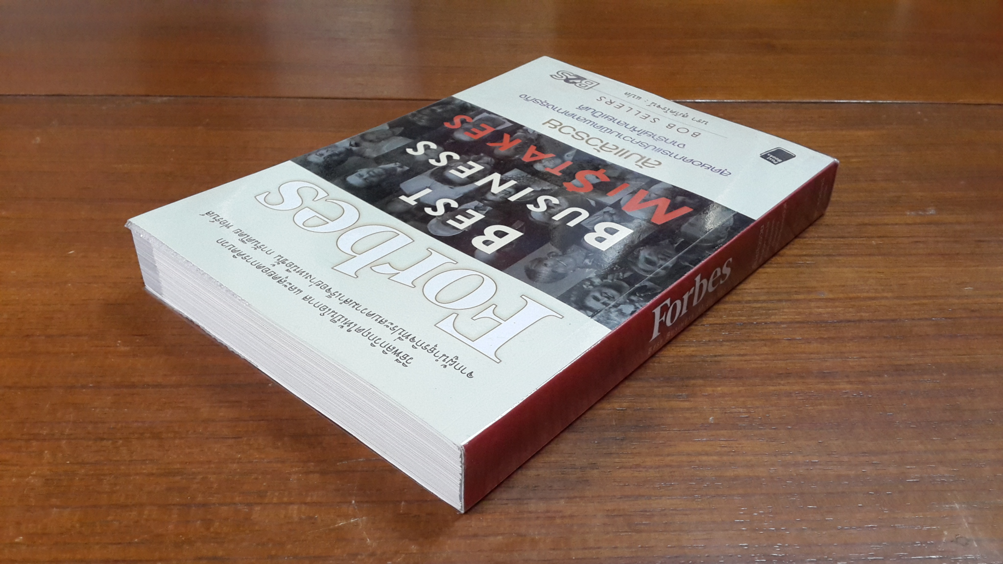 ล้มแล้วรวย / บ๊อบ เซลเลอร์ส