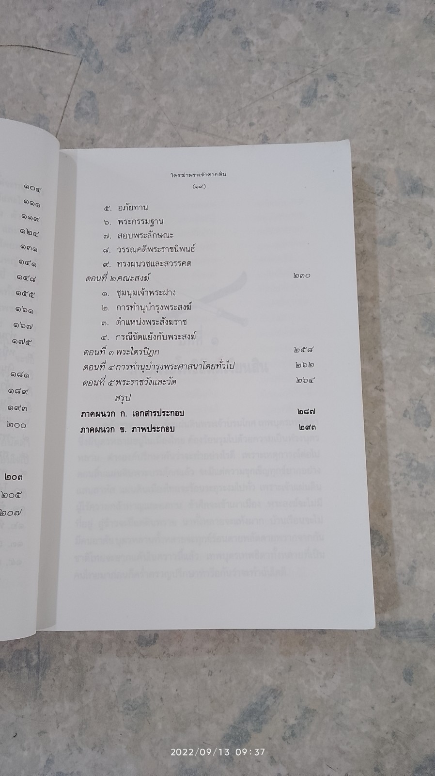 ใครฆ่าพระเจ้าตากสิน / ภิกษุณี วรมัย กบิลสิงห์