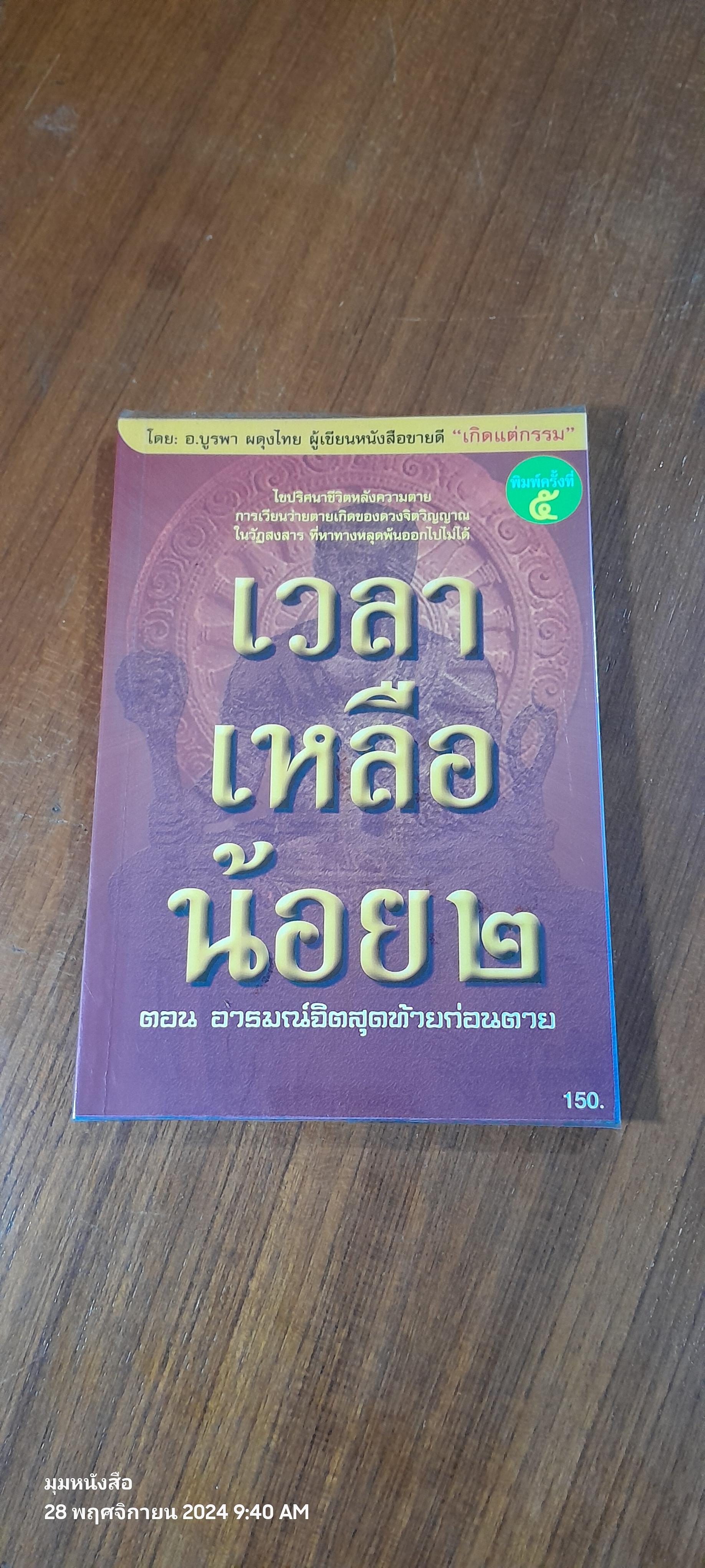 เวลาเหลือน้อย ๒ ตอน อารมณ์จิตสุดท้ายก่อนตาย / อ.บูรพา ผดุงไทย