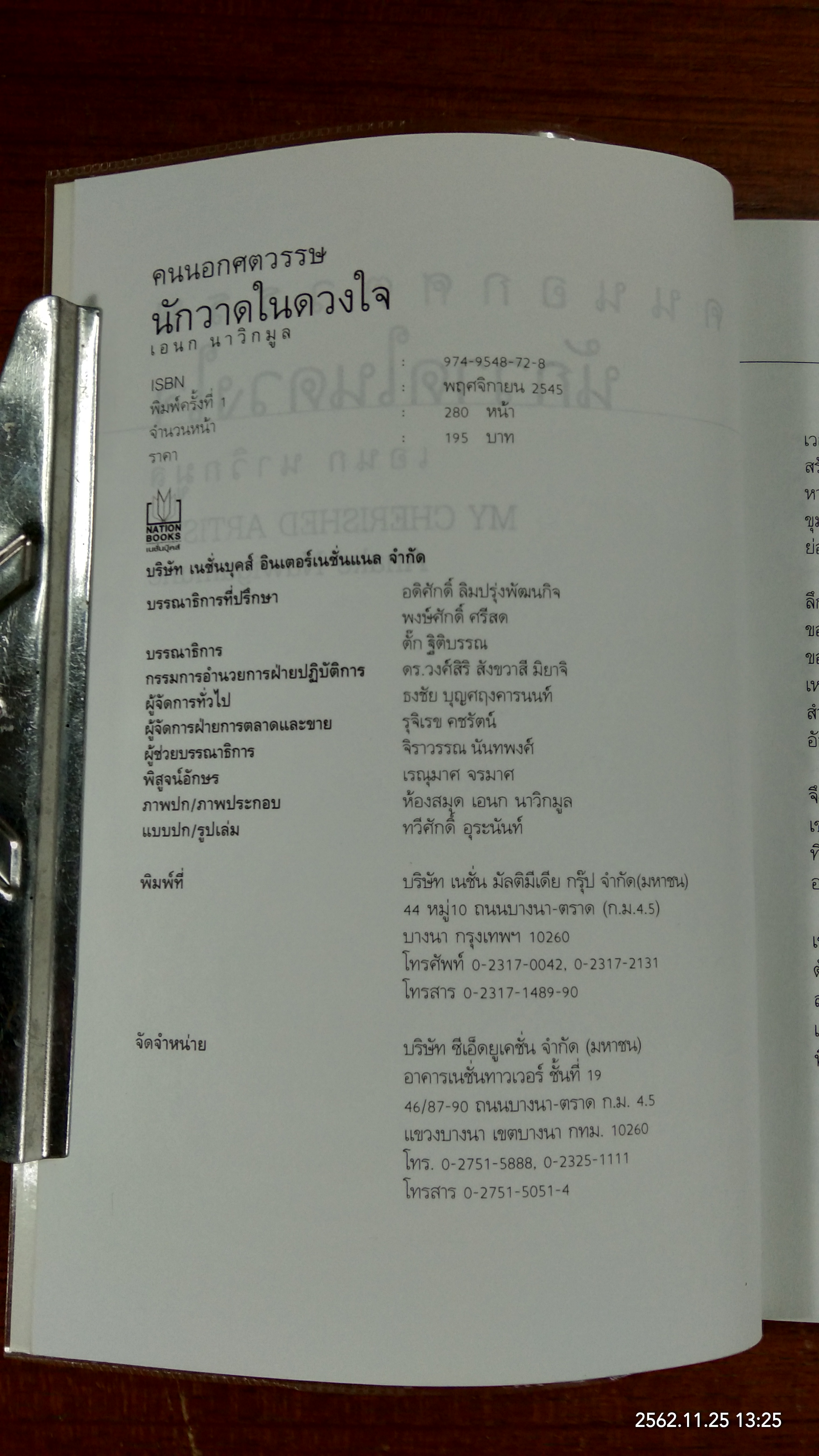 นักวาดในดวงใจ / เอนก นาวิกมูล
