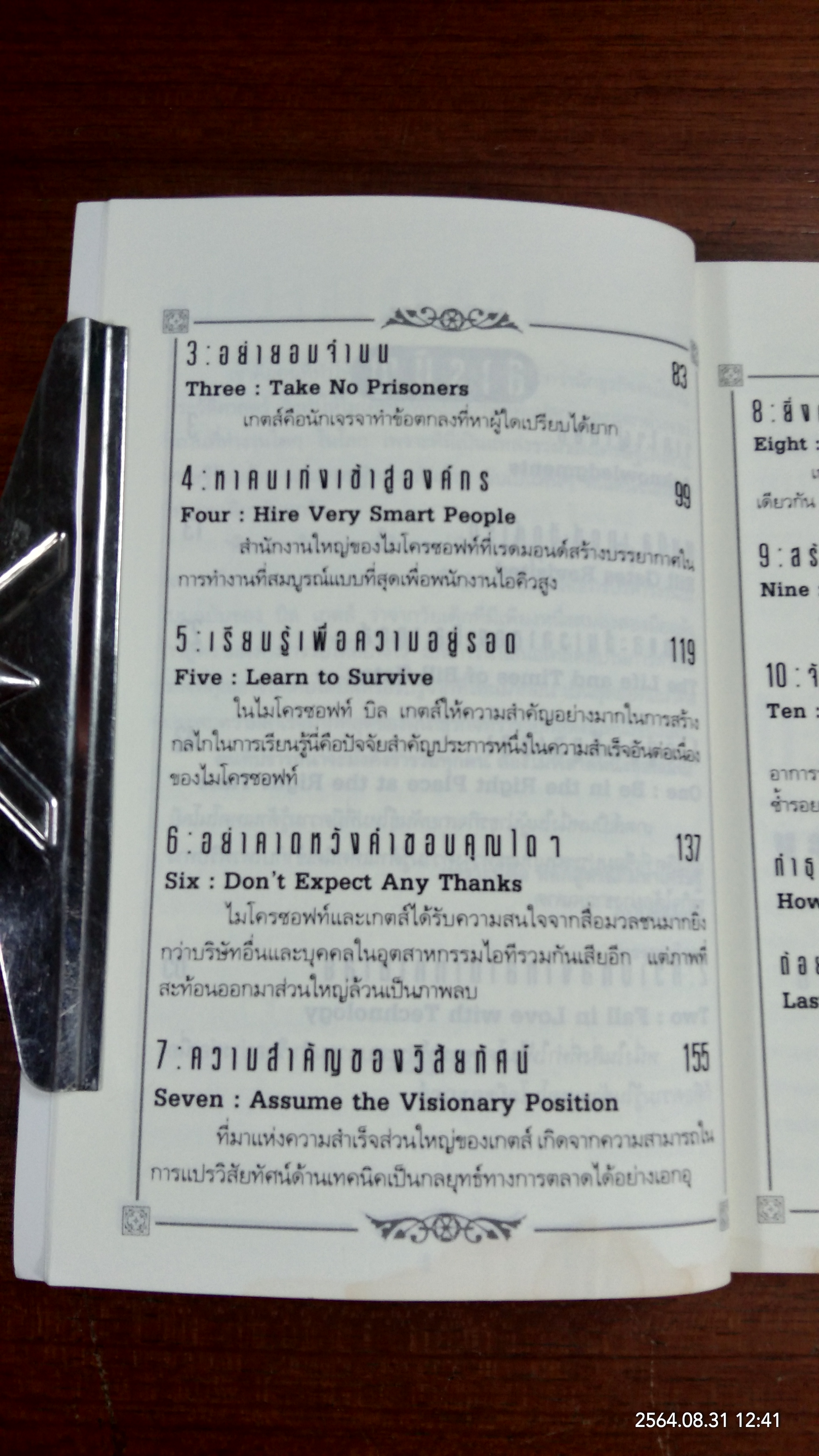 คิดและบริหารแบบนี้สิรวยแน่ บริหารอย่างไร บิล เกตส์ จึงเป็นบุรุษที่ร่ำรวยที่สุดในโลก (มีรอยโดนน้ำ) / DES DEARLOVE