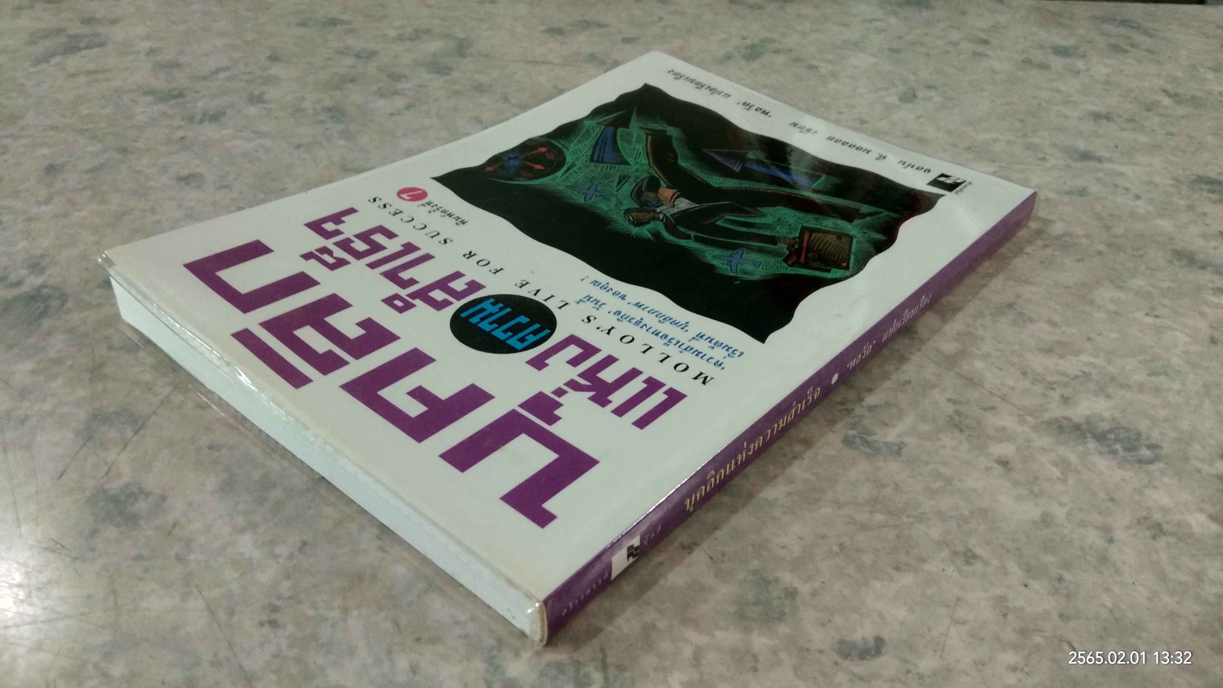 บุคลิกแห่งความสำเร็จ / พลวัต