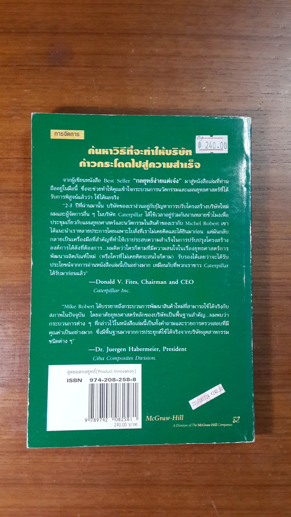 สุดยอดกลยุทธ์ / Michel Robert
