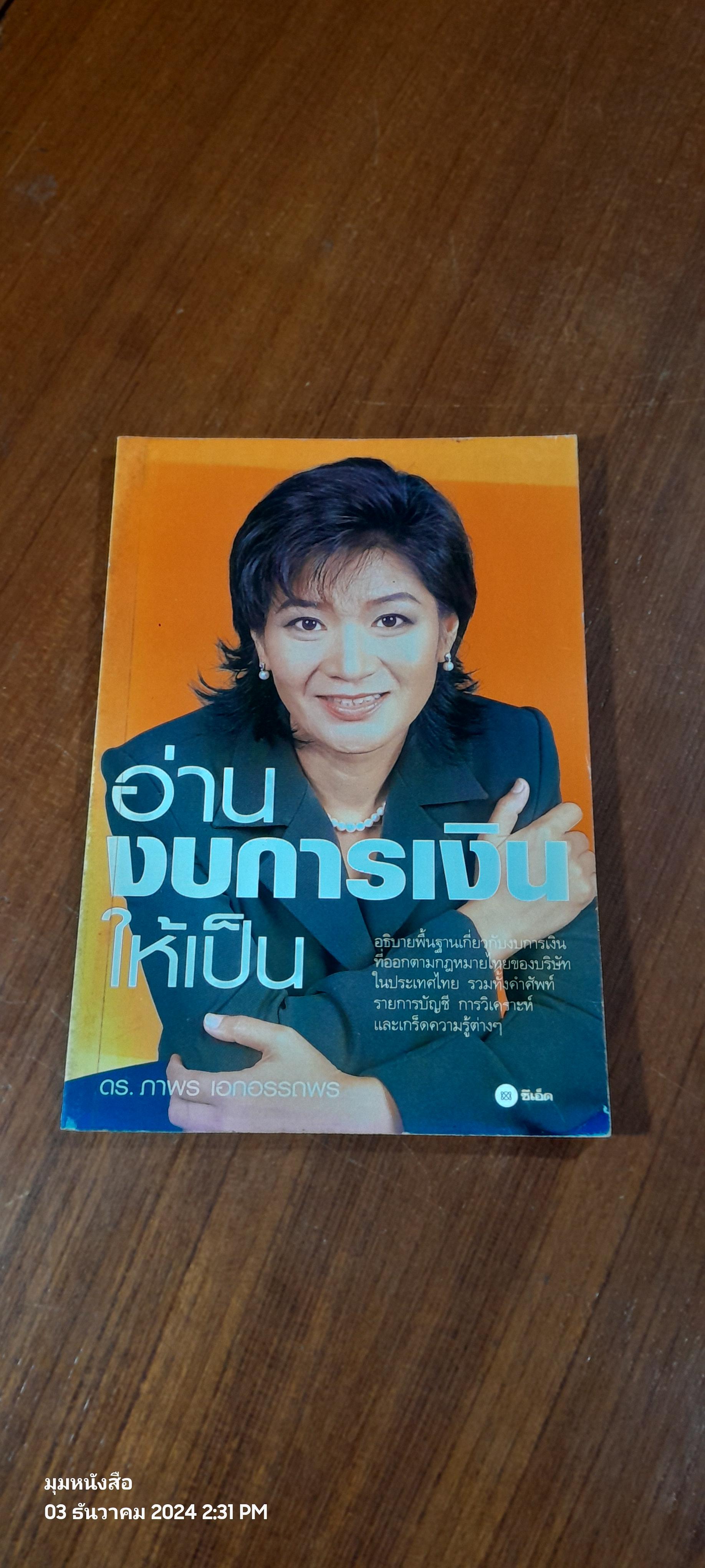 อ่านงบการเงินให้เป็น / ดร.ภาพร เอกอรรถพร