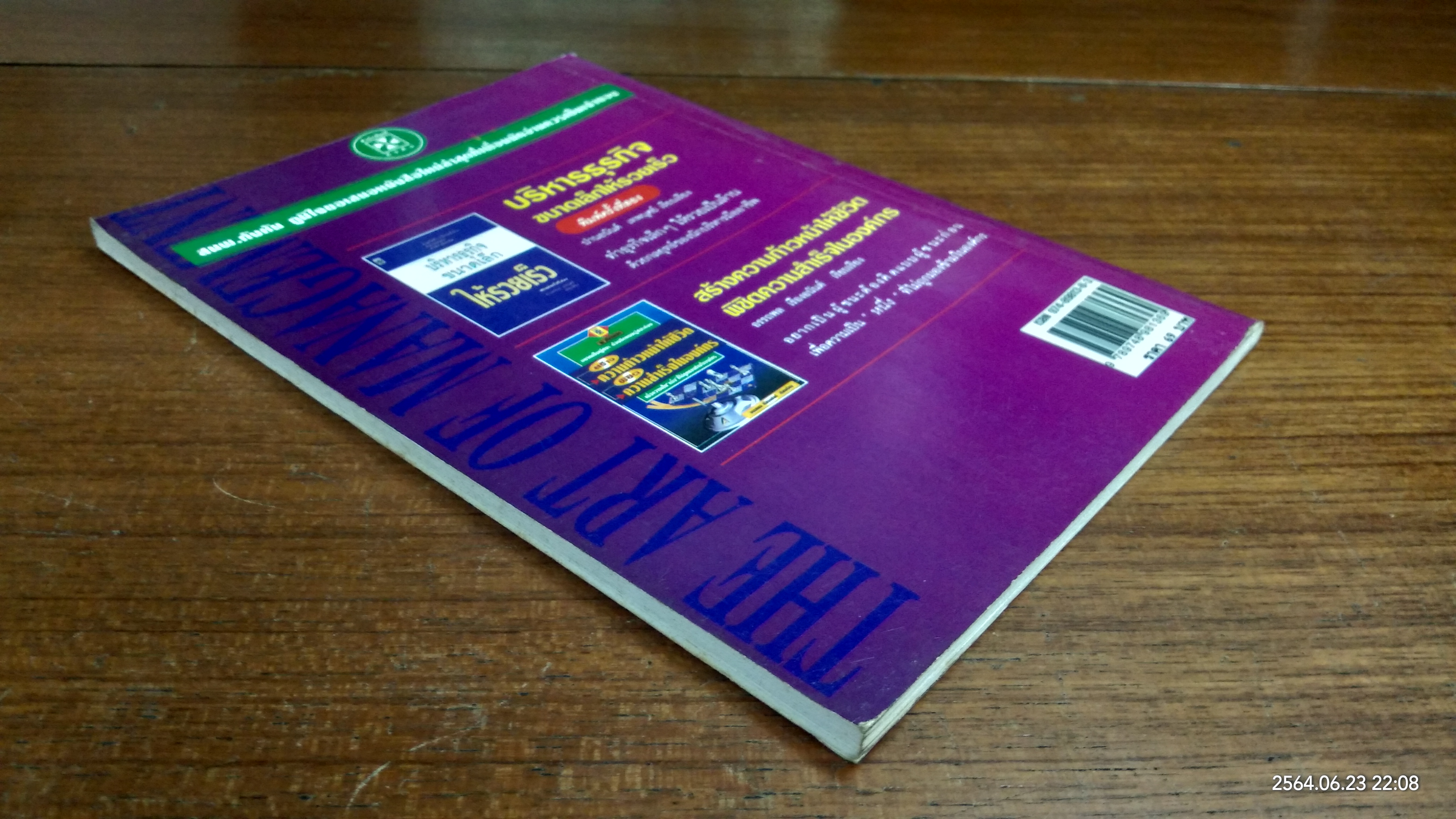 บริหารนอกตำรา / อรรถพล เรื่องอนันต์