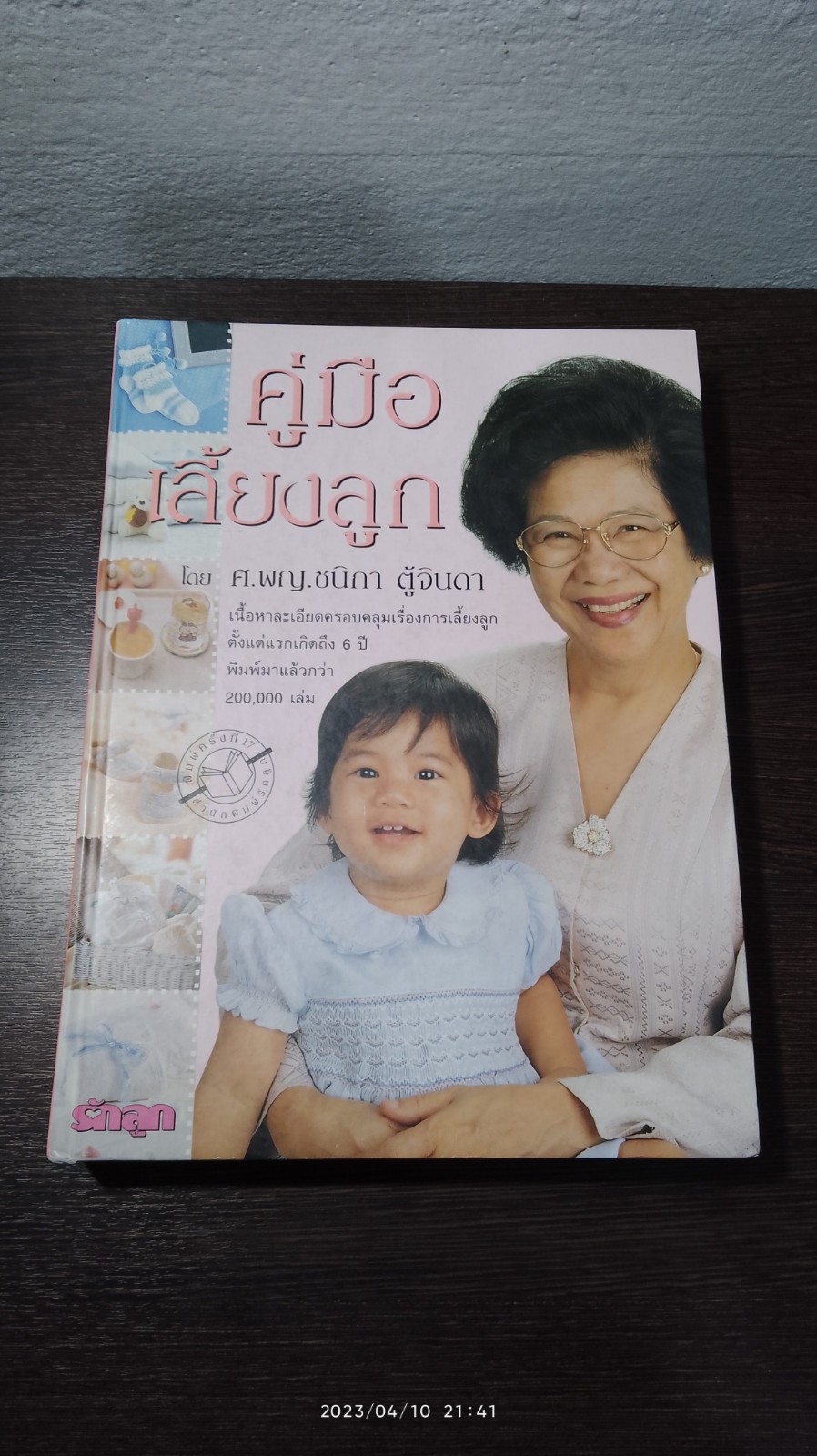 คู่มือเลี้ยงลูก / ศ.พญ.ชนิกา ตู้จินดา