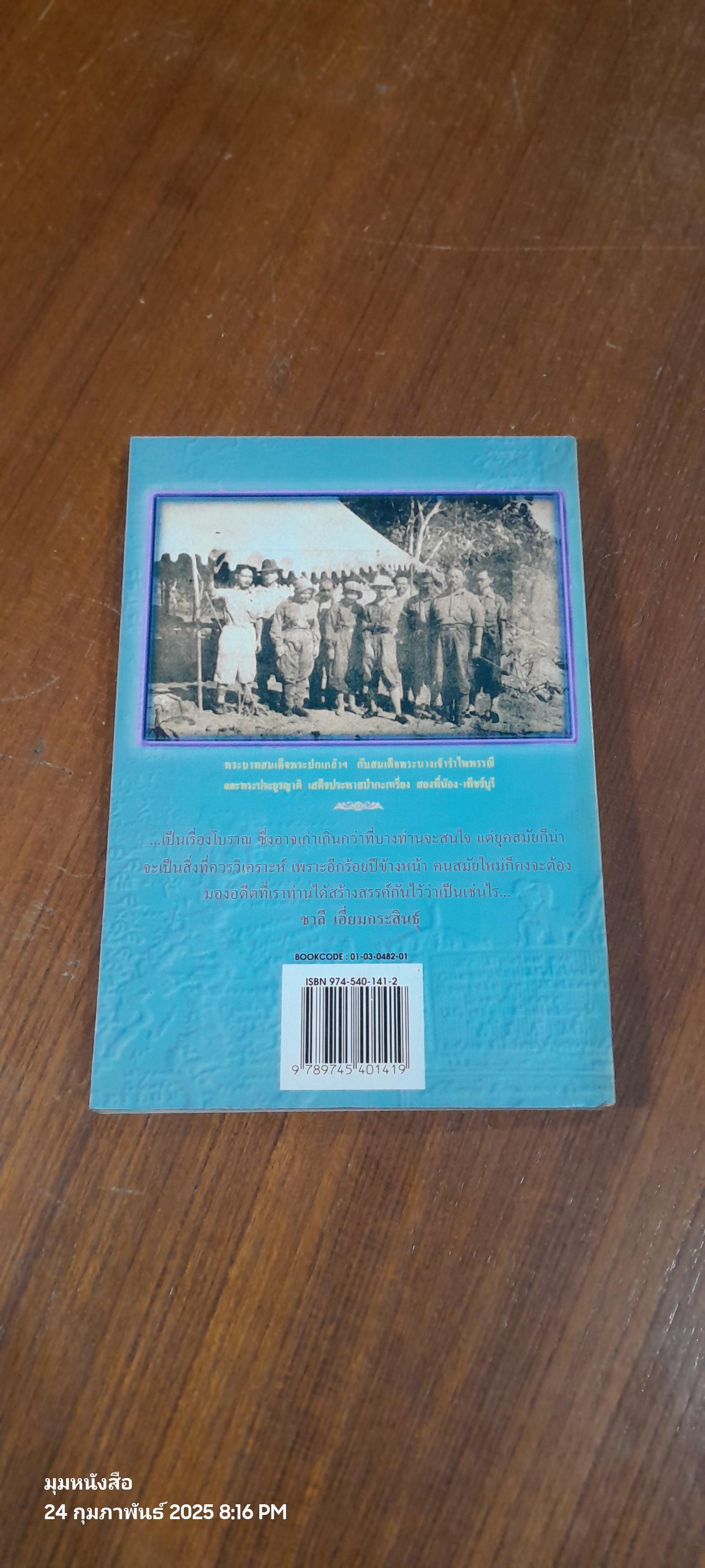 สยามดึกดำบรรพ์ / ชาลี เอี่ยมกระสินธุ์