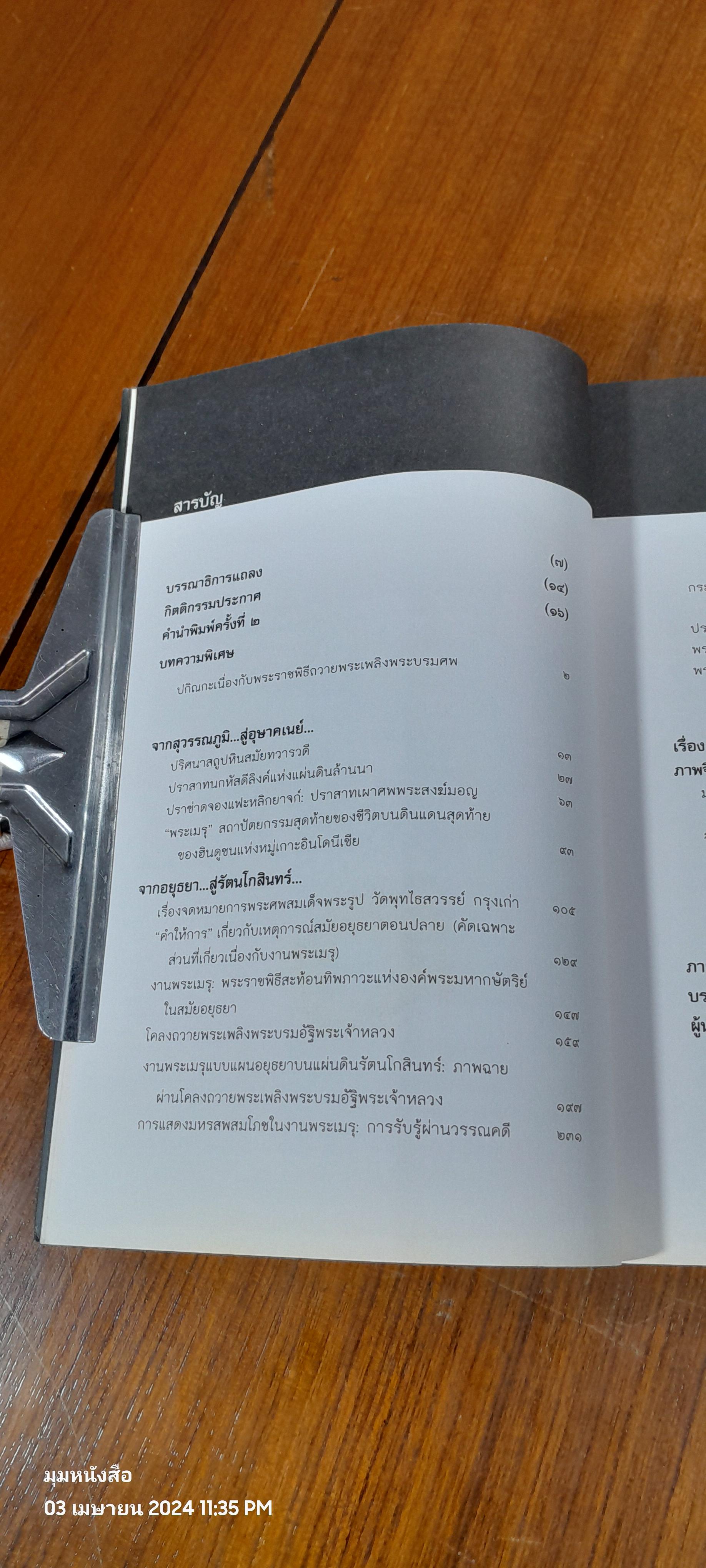 งานพระเมรุ : ศิลปสถาปัตยกรรม ประวัติศาสตร์ และวัฒนธรรมเกี่ยวเนื่อง / ดร.เกรียงไกร เกิดศิริ