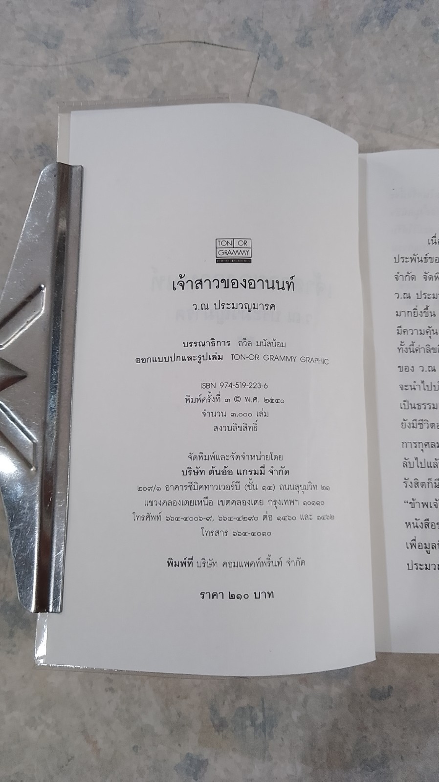 เจ้าสาวของอานนท์ / ว.ณ ประมวญมรรค