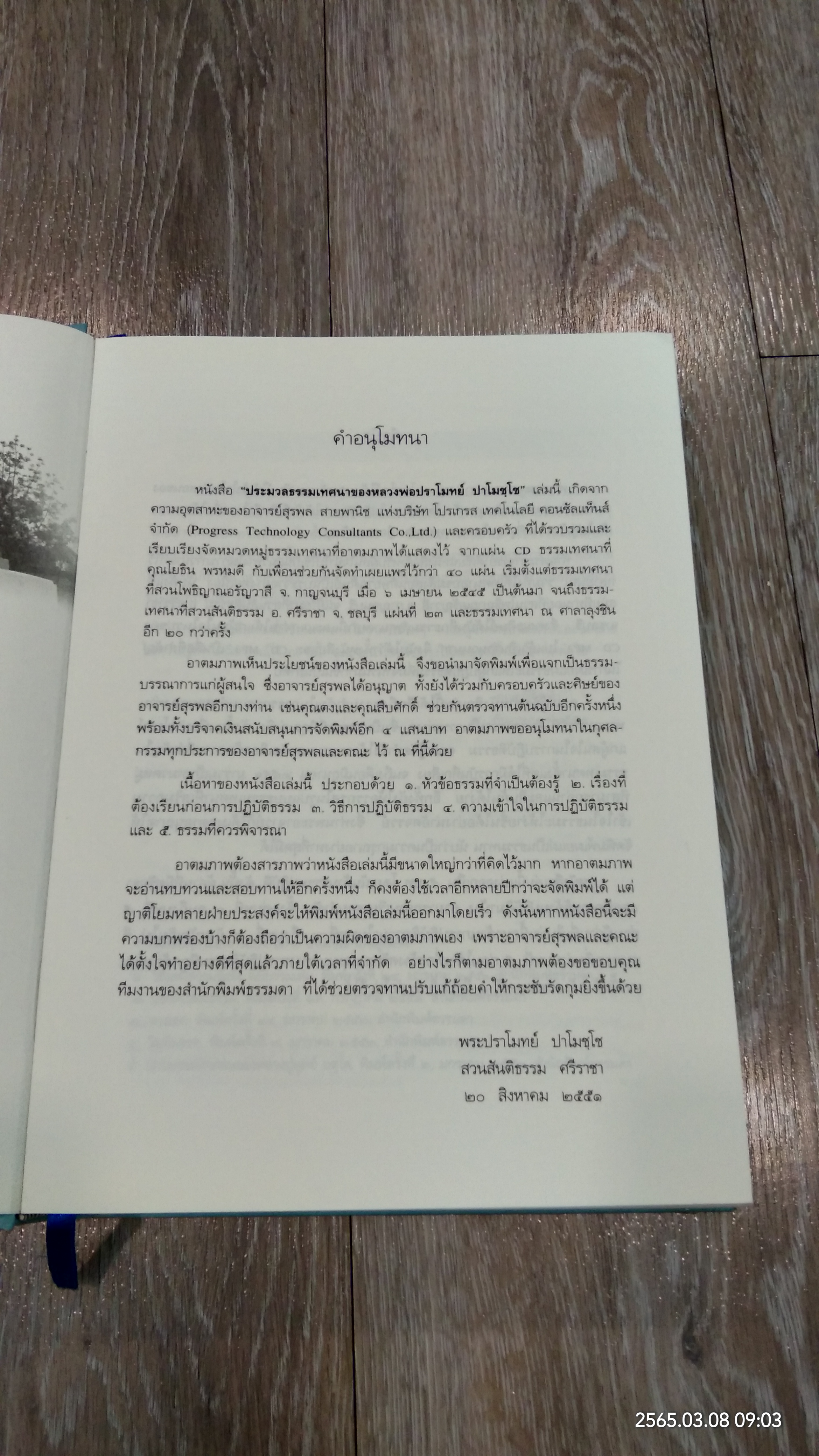 ประมวลธรรมเทศนา ของหลวงพ่อปราโมทย์ ปาโมชฺโช