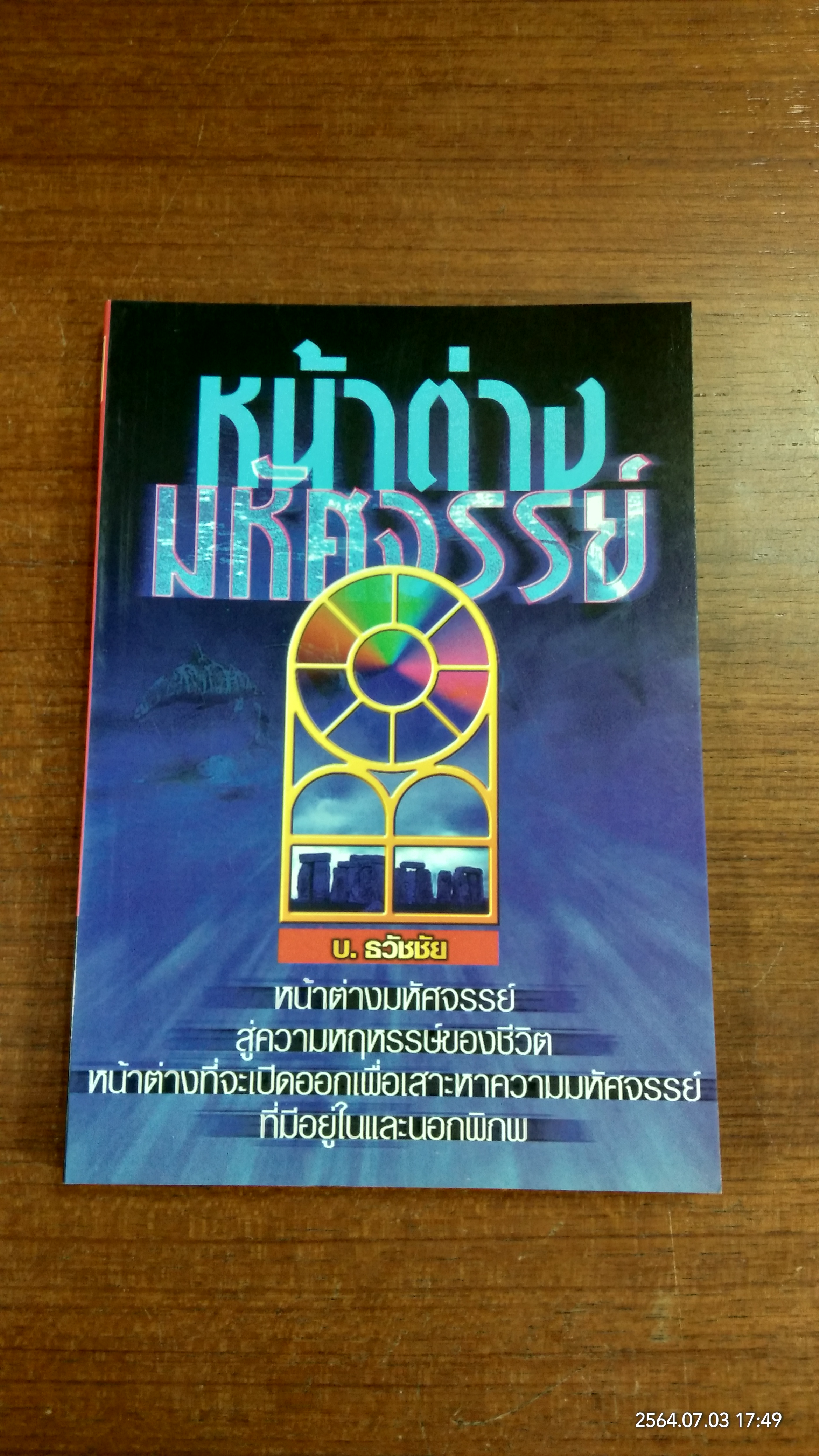 หน้าต่างมหัศจรรย์ / บ.ธวัชชัย