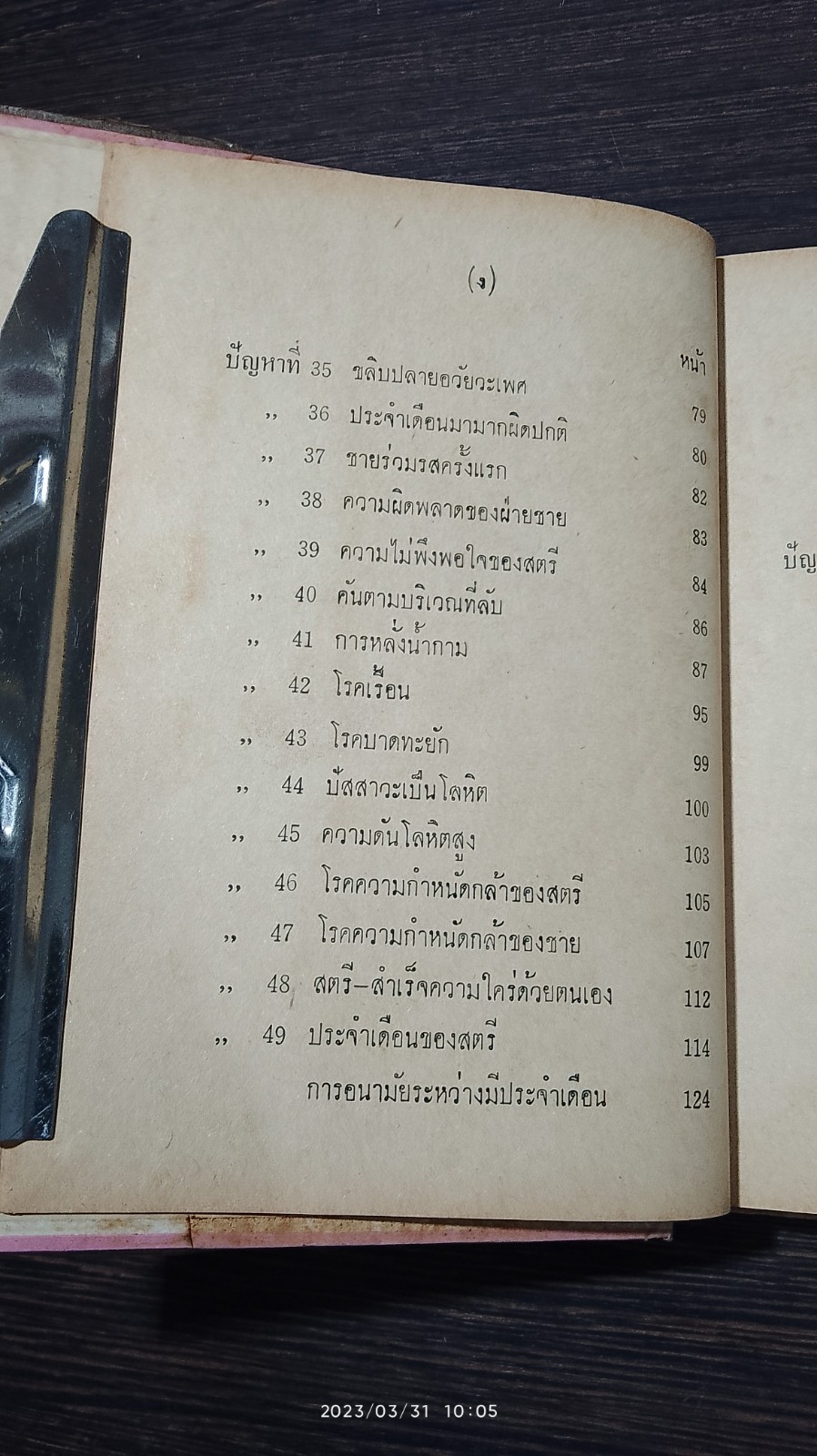 การหาความสุขระหว่างเพศ / นายแพทย์ ธวัช