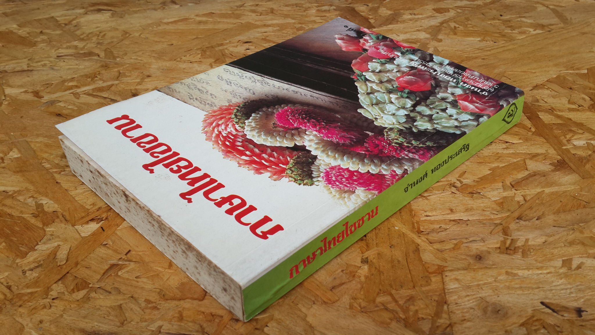 ภาษาไทยไขขาน ชุดที่ ๑ / จำนงค์ ทองประเสริฐ