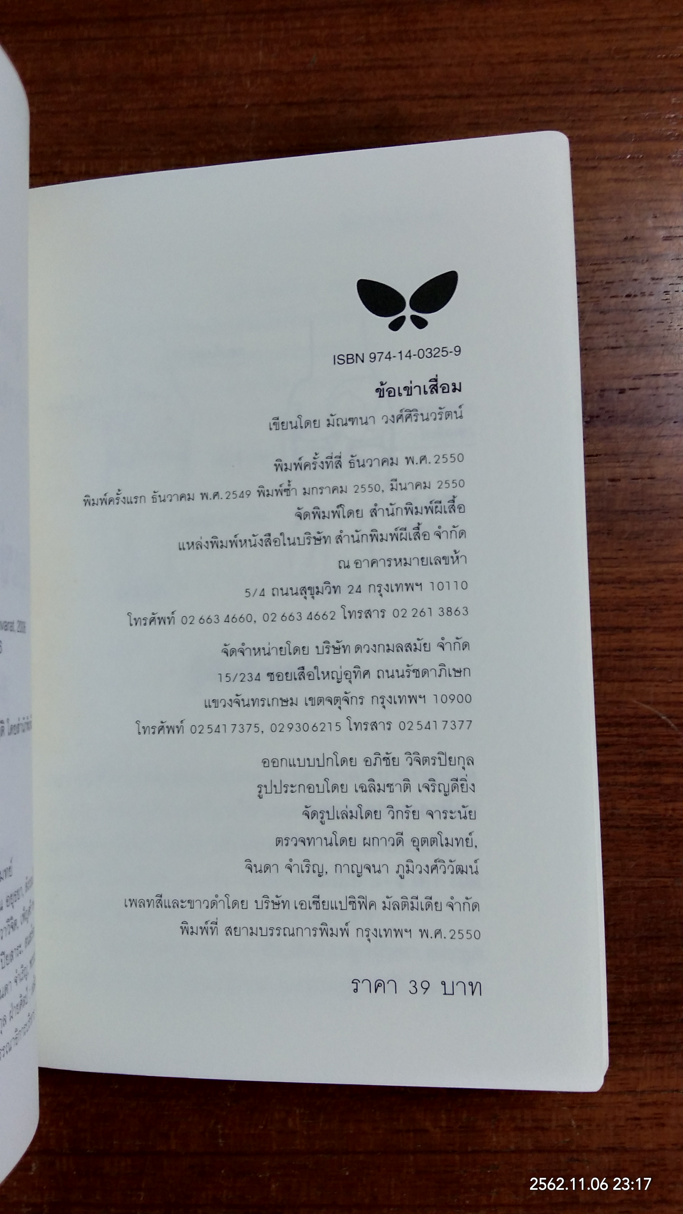 ข้อเข่าเสื่อม / มัณฑนา วงศ์ศิรินวรัตน์