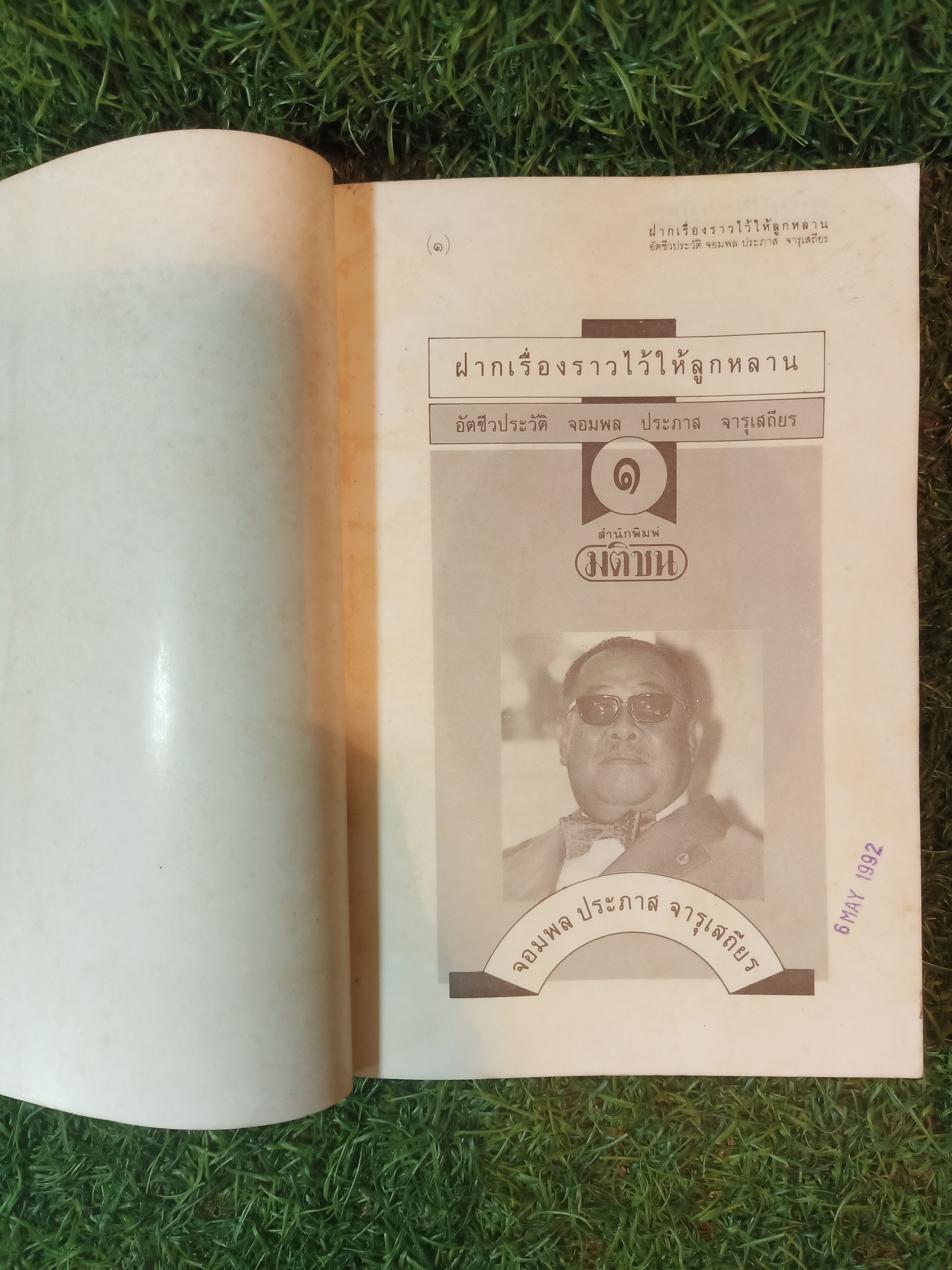 ฝากเรื่องราว ไว้ให้ลูกหลาน / จอมพลประภาส จารุเสถียร