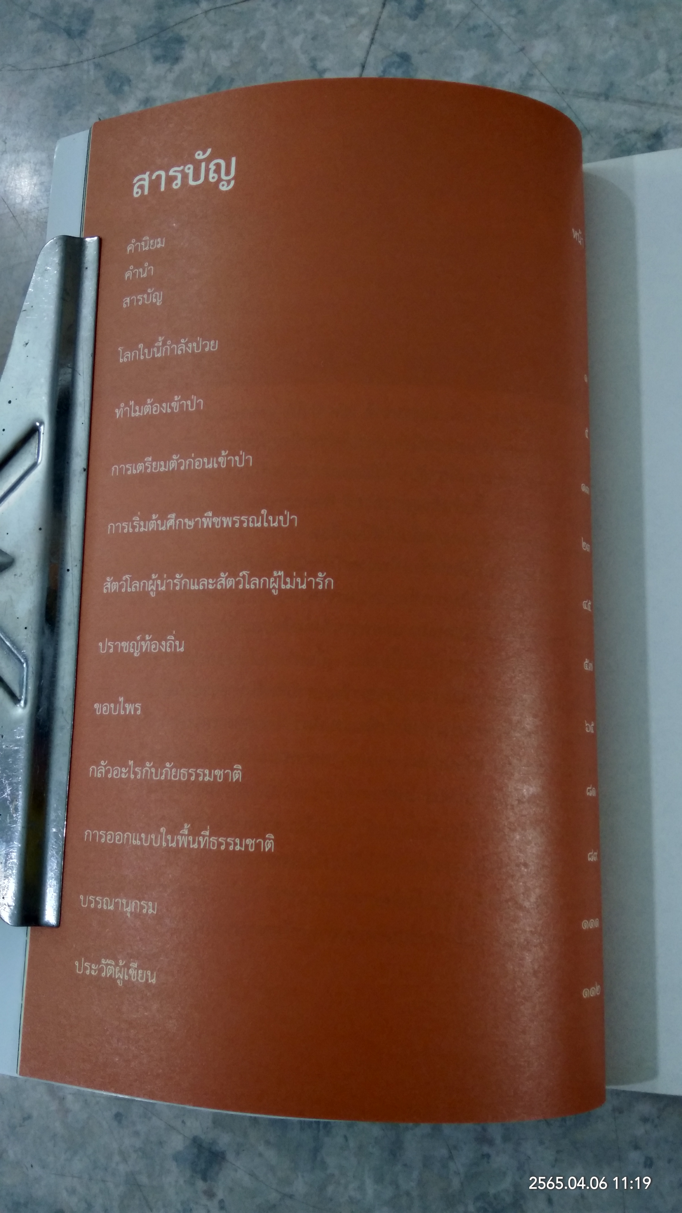 เลียบขอบไพร / ปารณ ชาตกุล