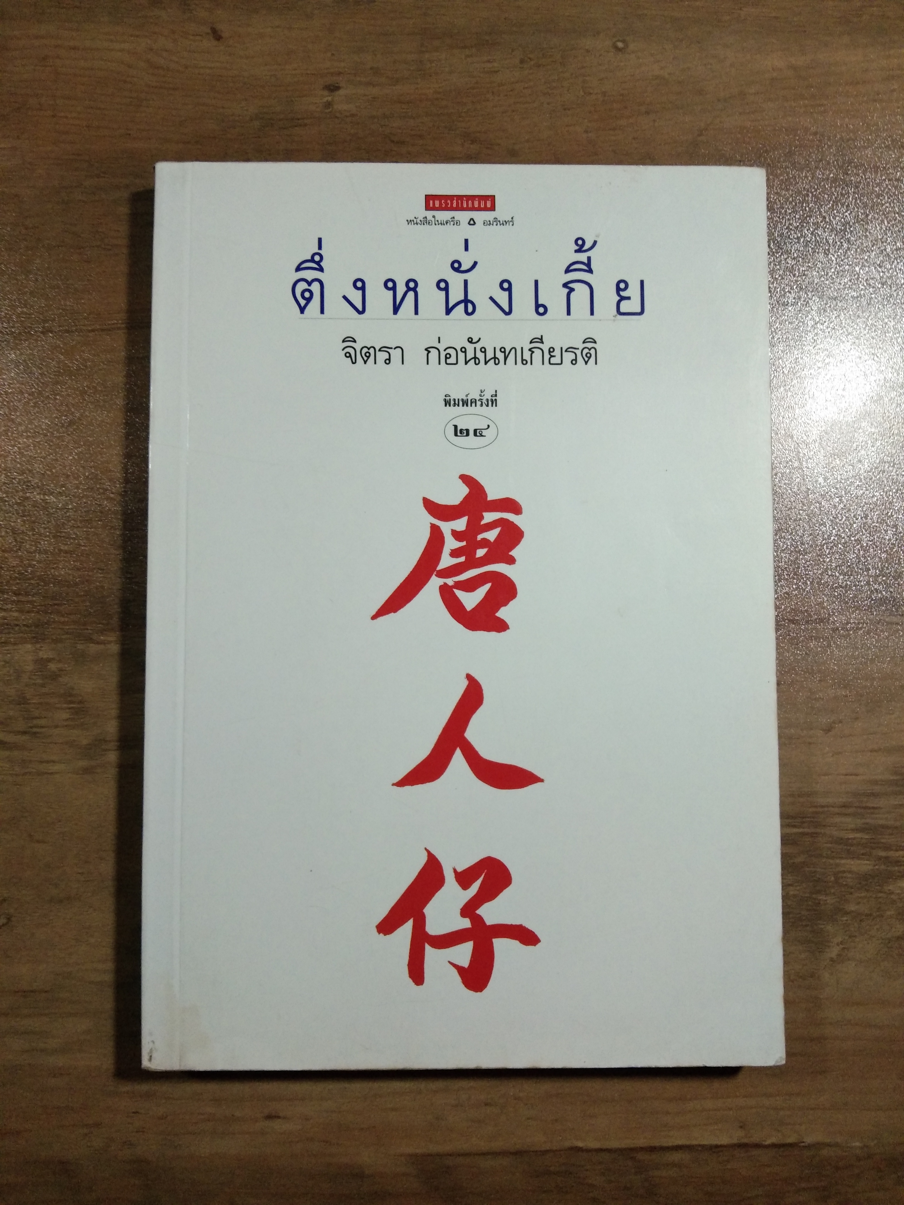 ตึ่งหนั่งเกี้ย / จิตรา ก่อนันทเกียรต์