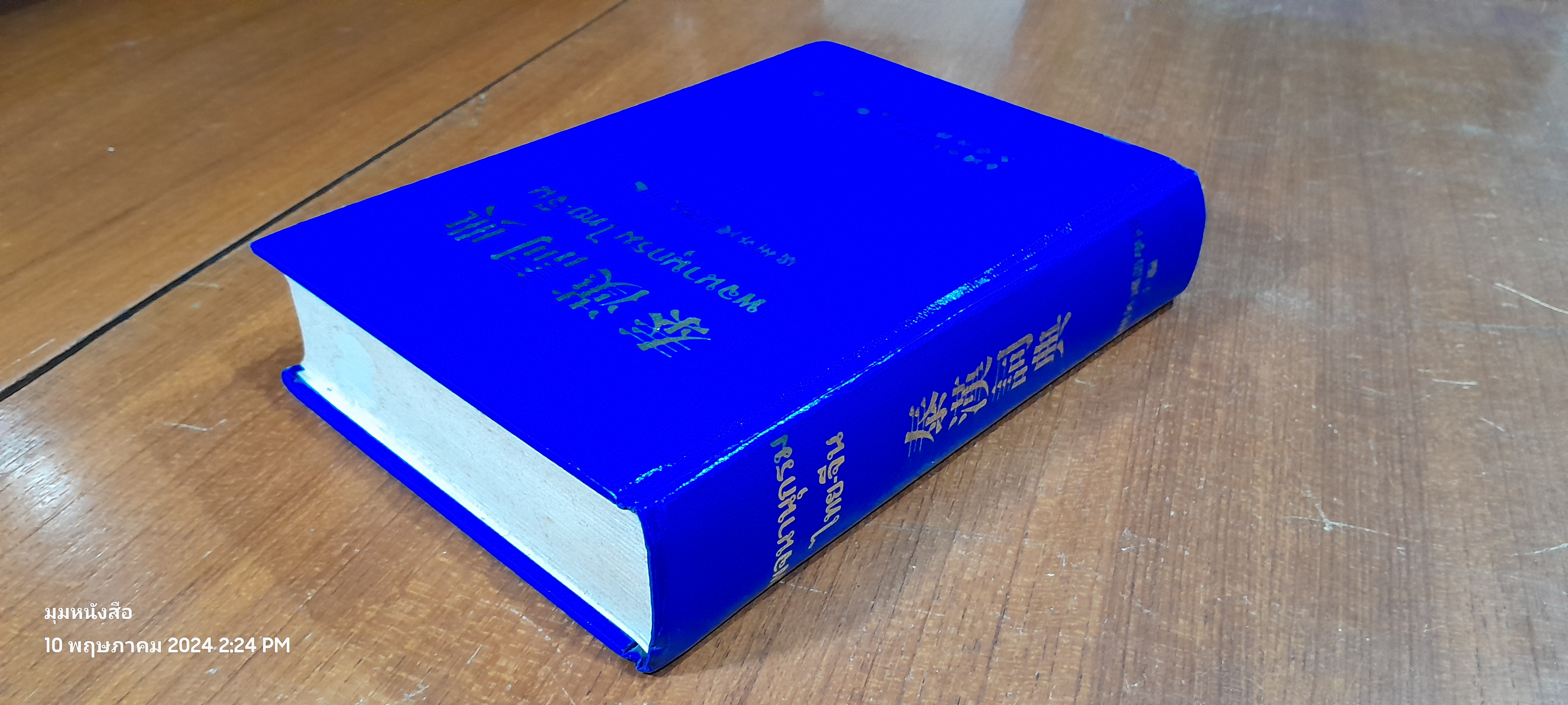 พจนานุกรม ไทย - จีน