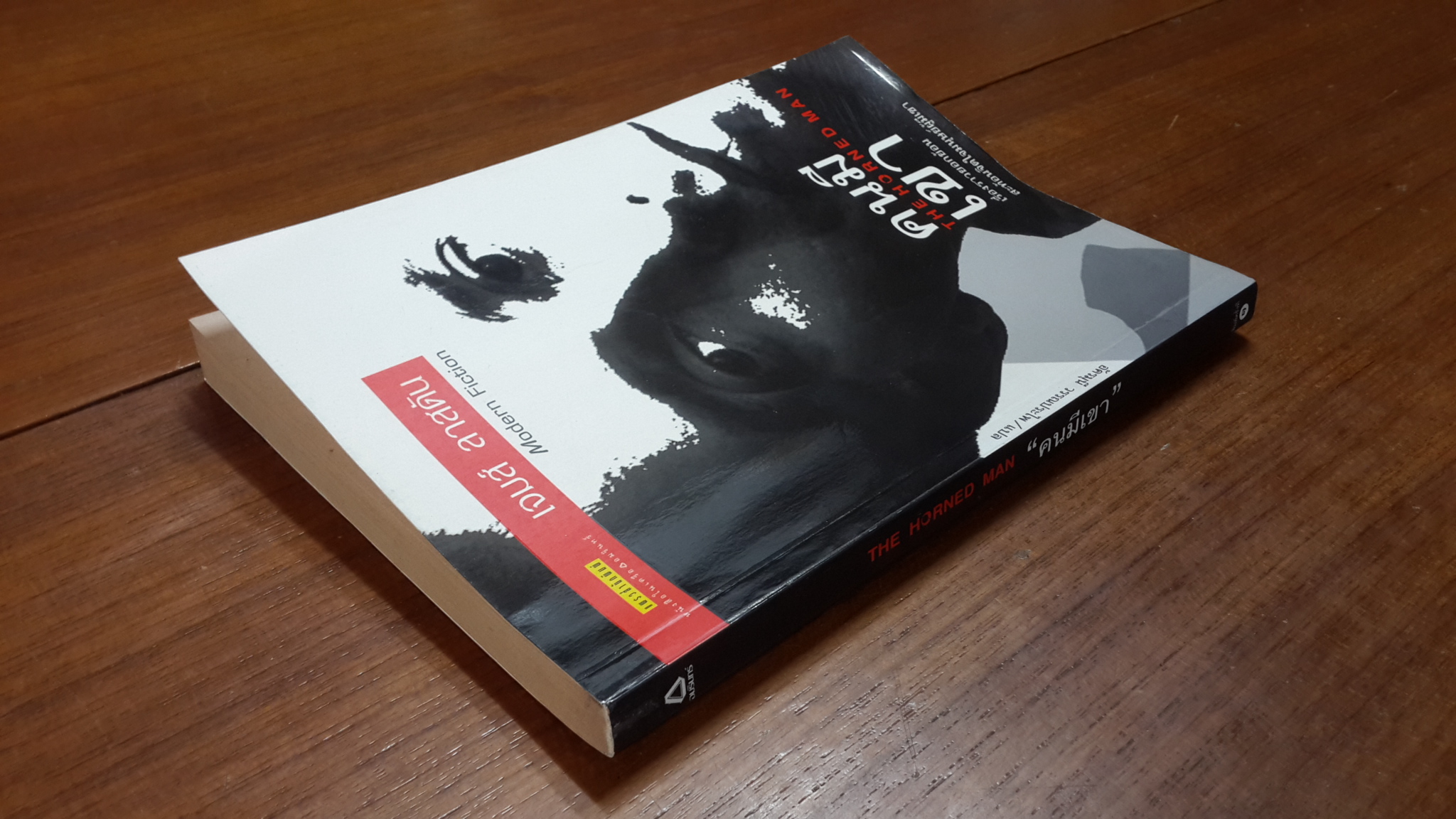 คนมีเขา / เจมส์ ลาสดัน