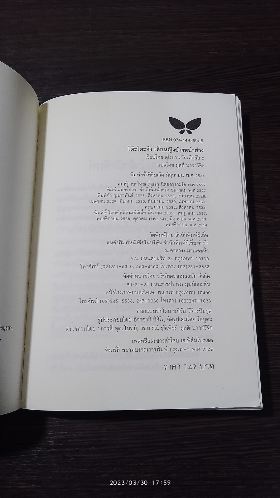 โต๊ะโตะจัง เด็กหญิงข้างหน้าต่าง / คุโรยานางิ เท็ตสึโกะ