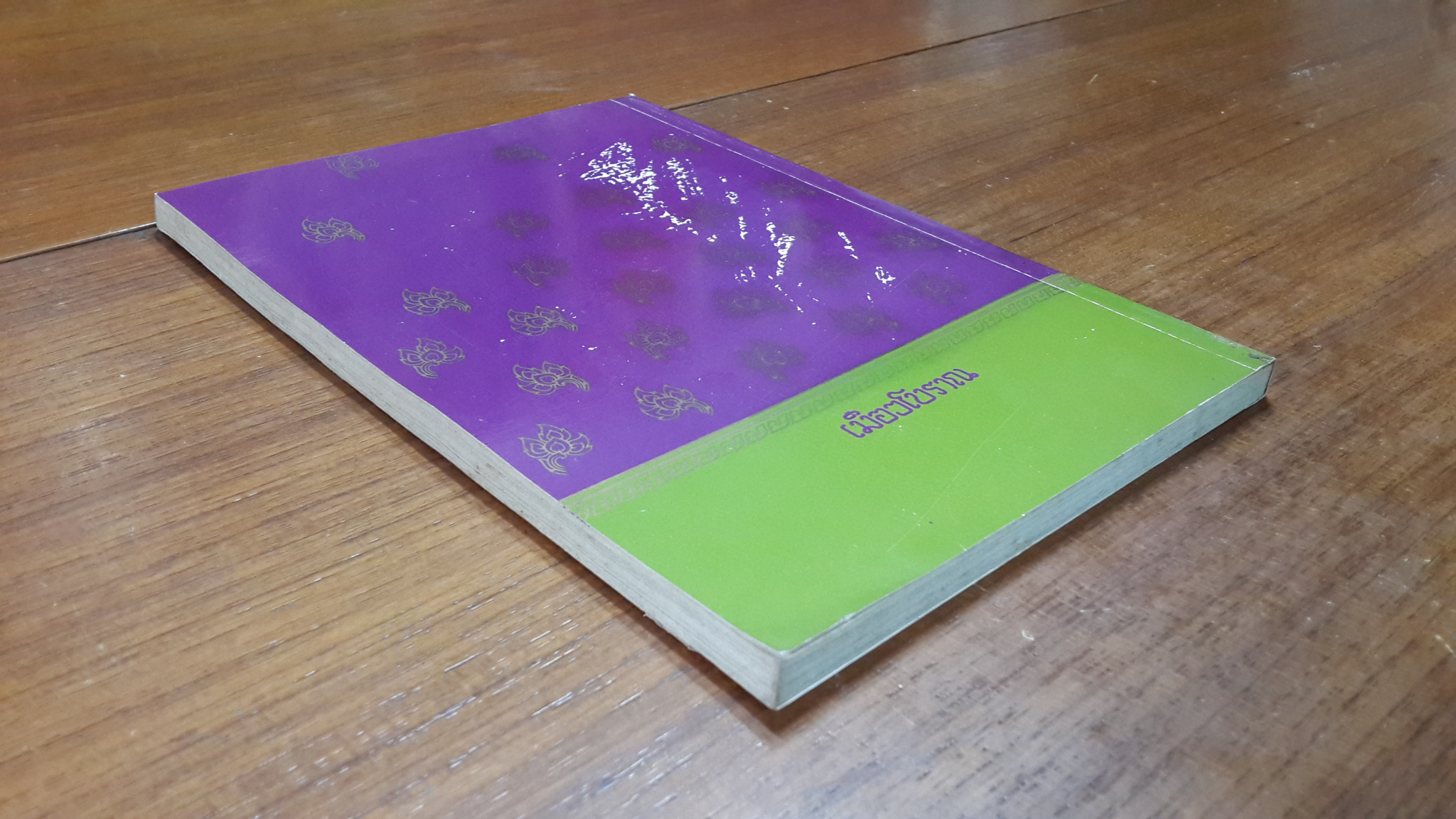 ปางบรรพ์ ตำนานและนิทานประวัติศาสตร์ แห่งสยามประเทศ