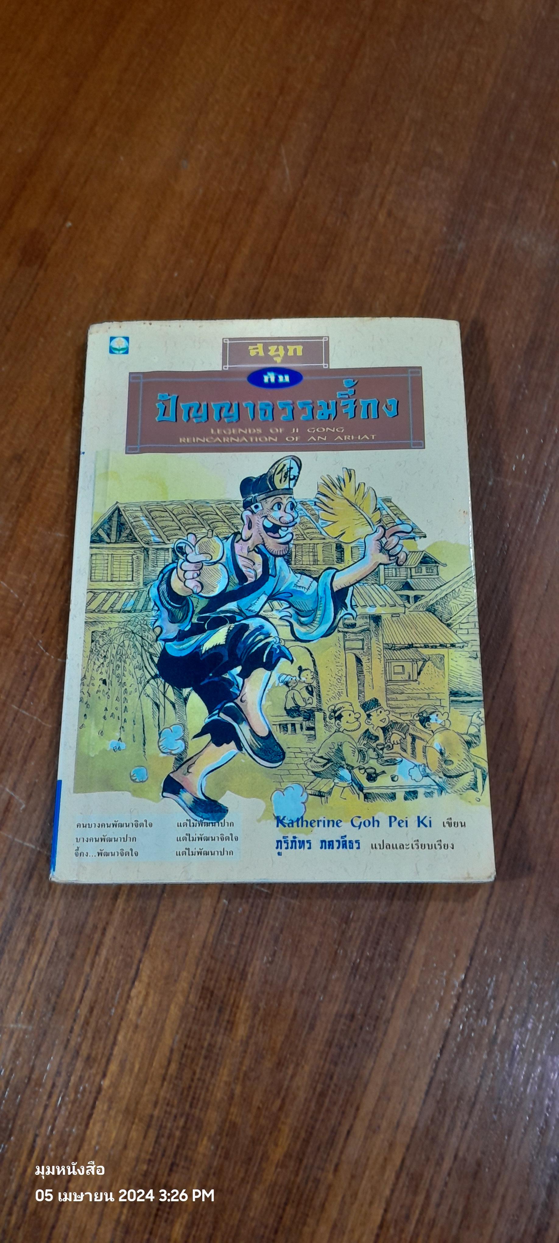 สนุกกับปัญญาธรรมจี้กง / Katherine Goh Pei Ki