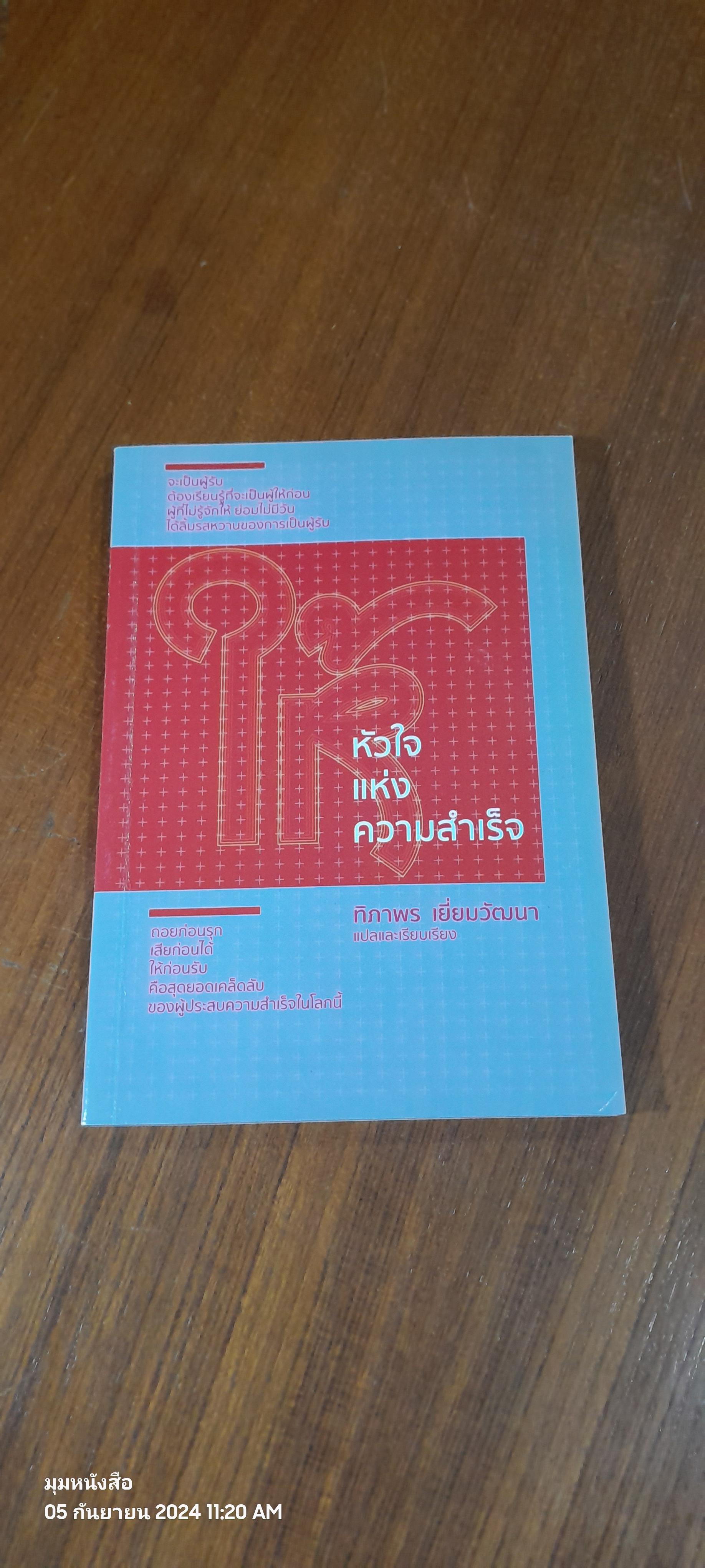 "ให้" หัวใจแห้งความสำเร็จ / ทิภาพร เยี่ยมวัฒนา