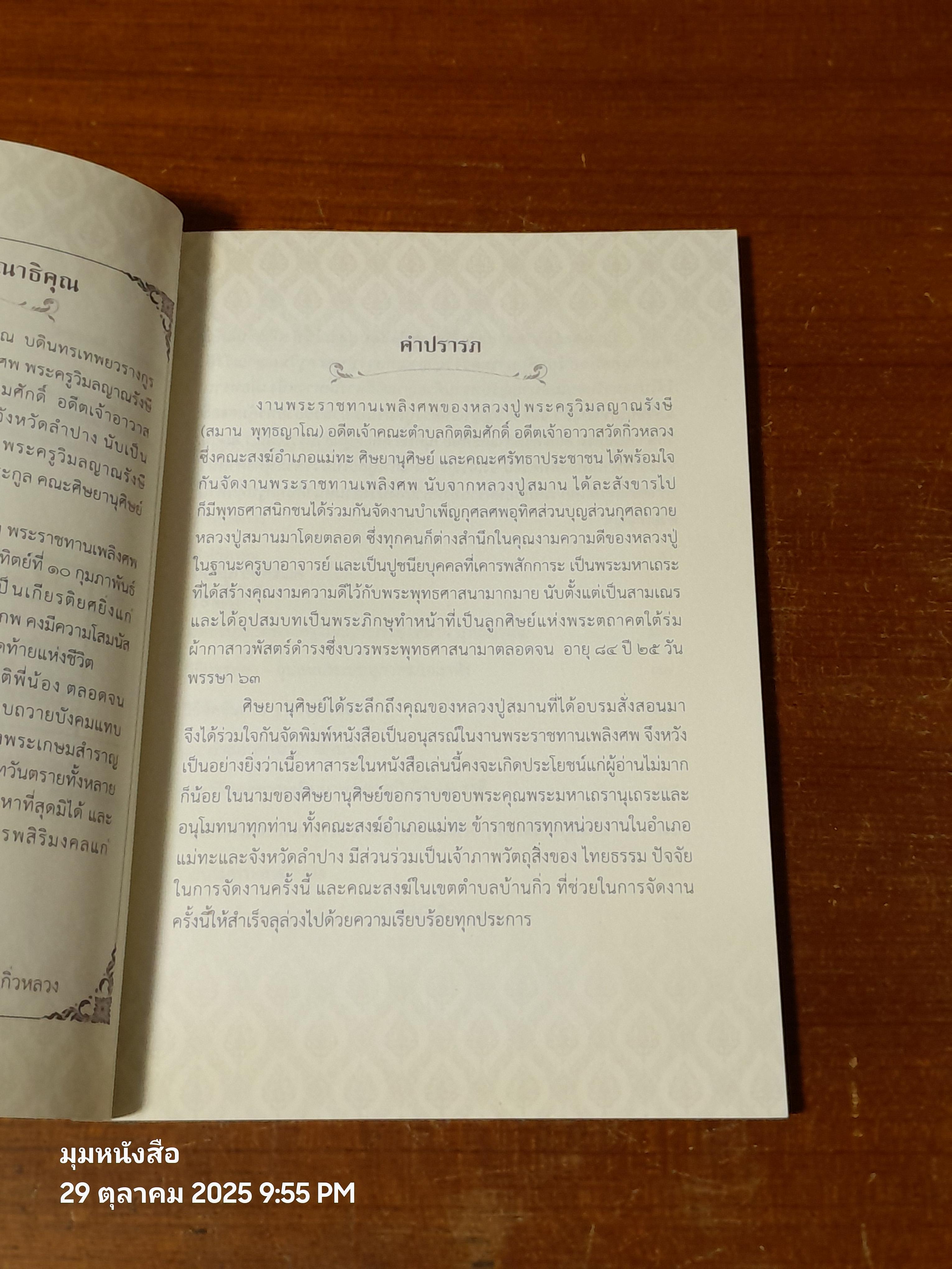 พุทฺธญาณนุสรณ์ : อนุสรณ์ในงานพระราชทานเพลิงศพ พระครูววิมลญาณรังษี (สมาน พุทฺธญาโณ)