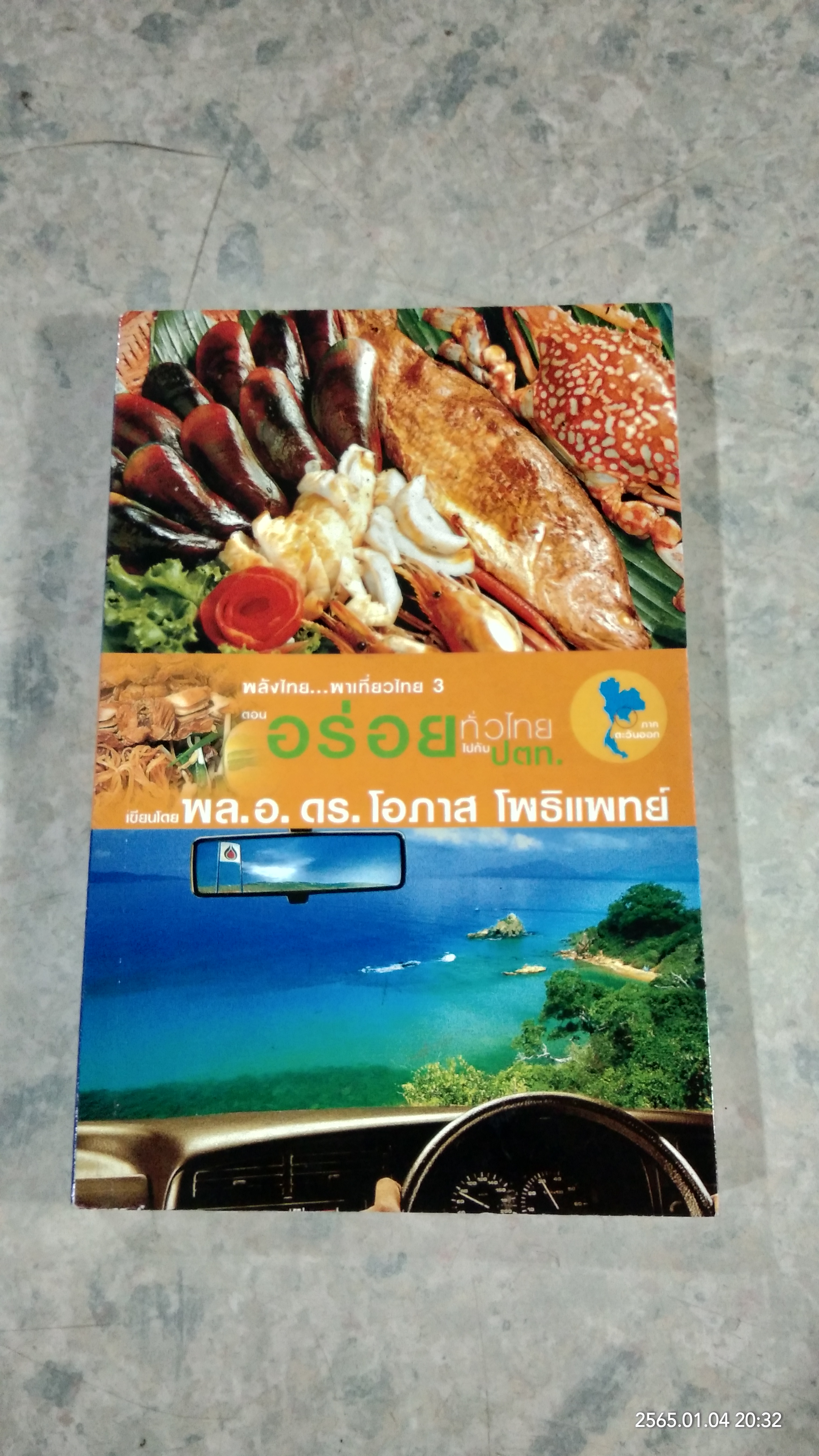 อร่อยทั่วไทย ไปกับ ปตท. : ภาคตะวันออก / พล.อ.ดร.โอภาส โพธิแพทย์