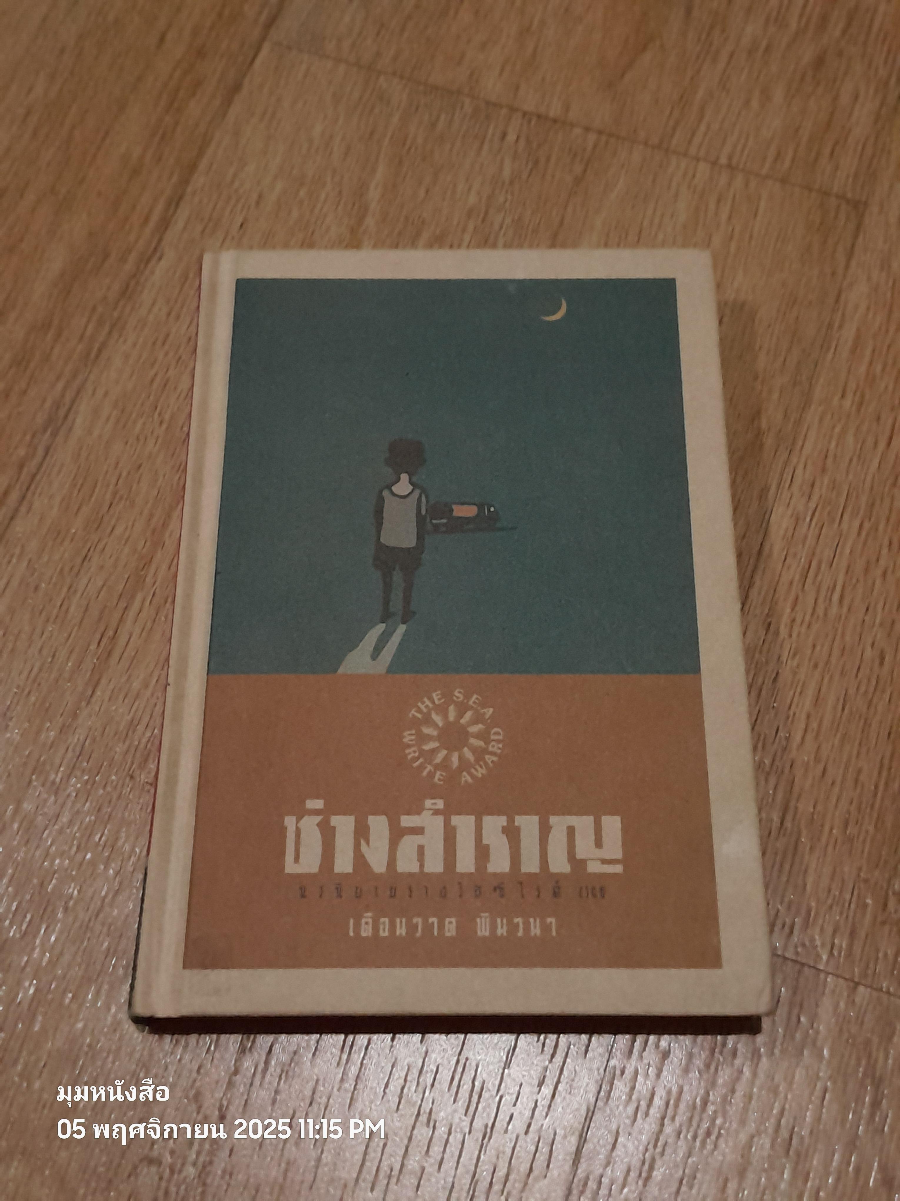 ช่างสำราญ (ปกแข็ง) / เดือนวาด พิมวนา