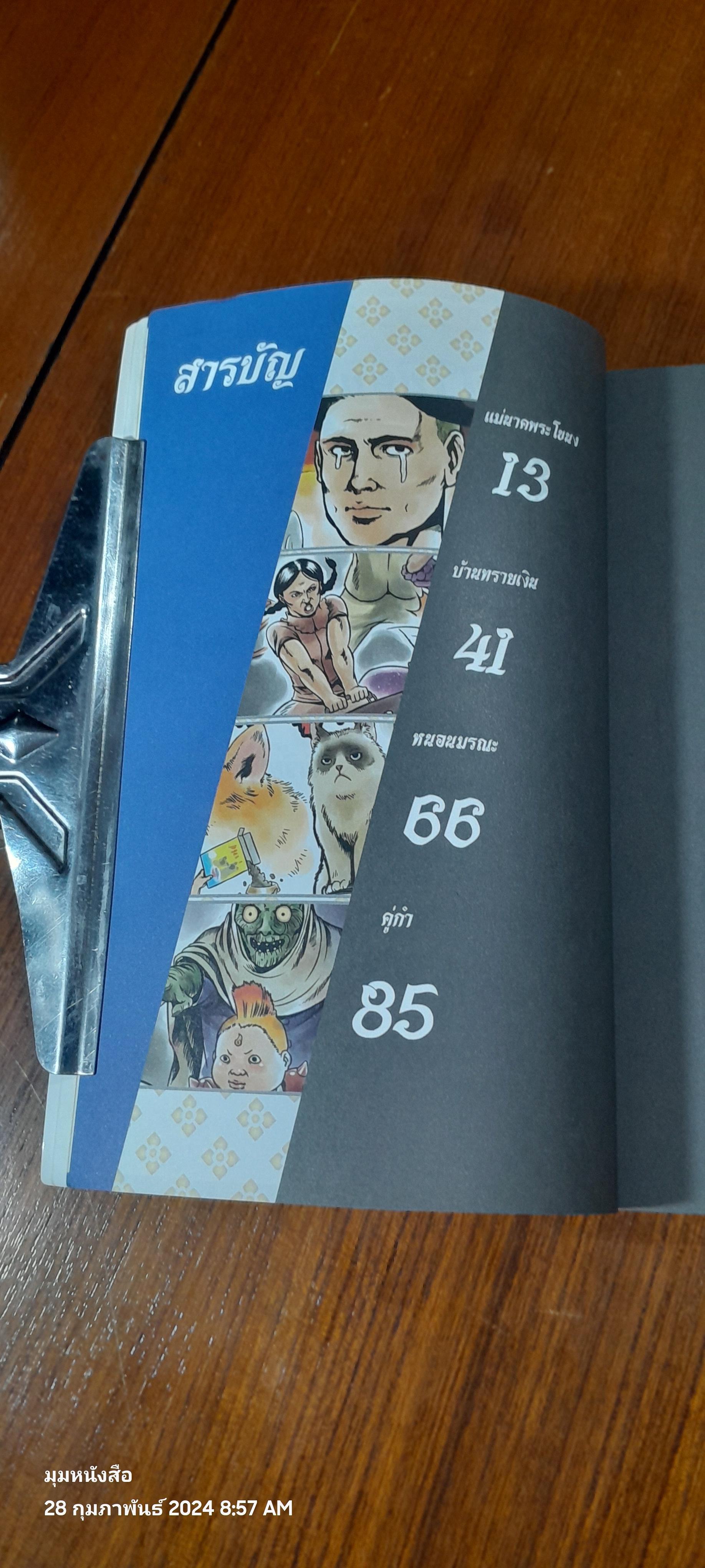 นิยายอีสัส 2 / จ่าพิชิต ขจัดพาลชน