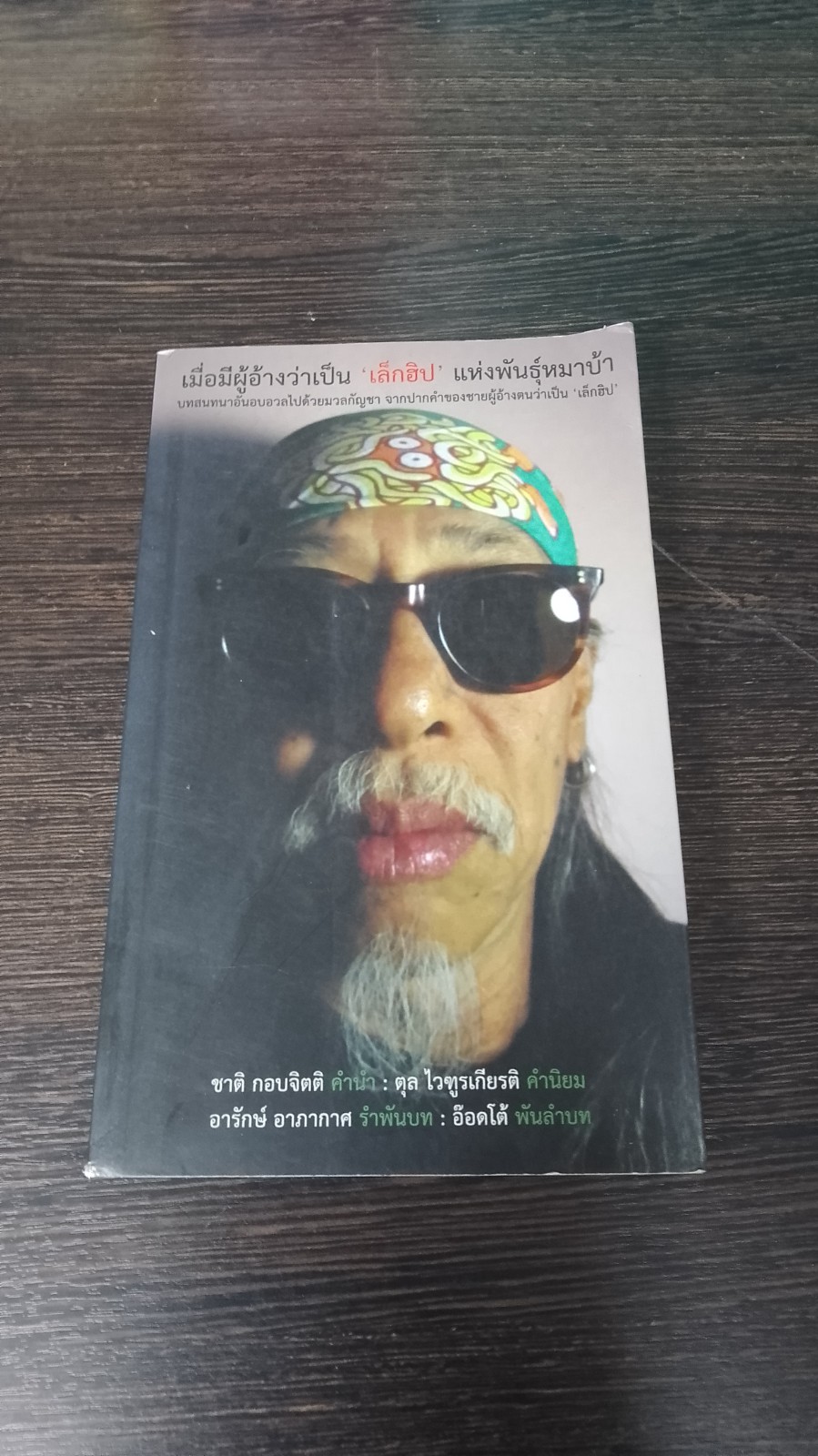 เมื่อมีผู้อ้างว่าเป็น "เล็กฮิป" แห่งพันธุ์หมาบ้า