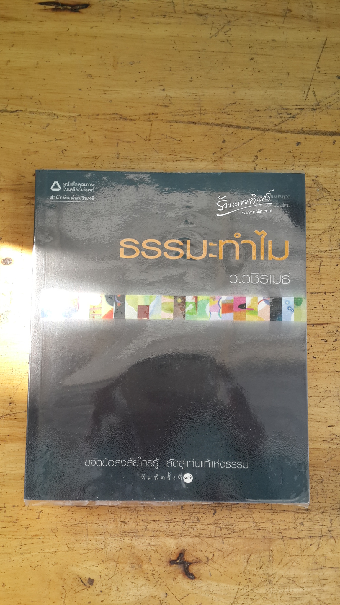 ธรรมะทำไม / ว.วชิรเมธี
